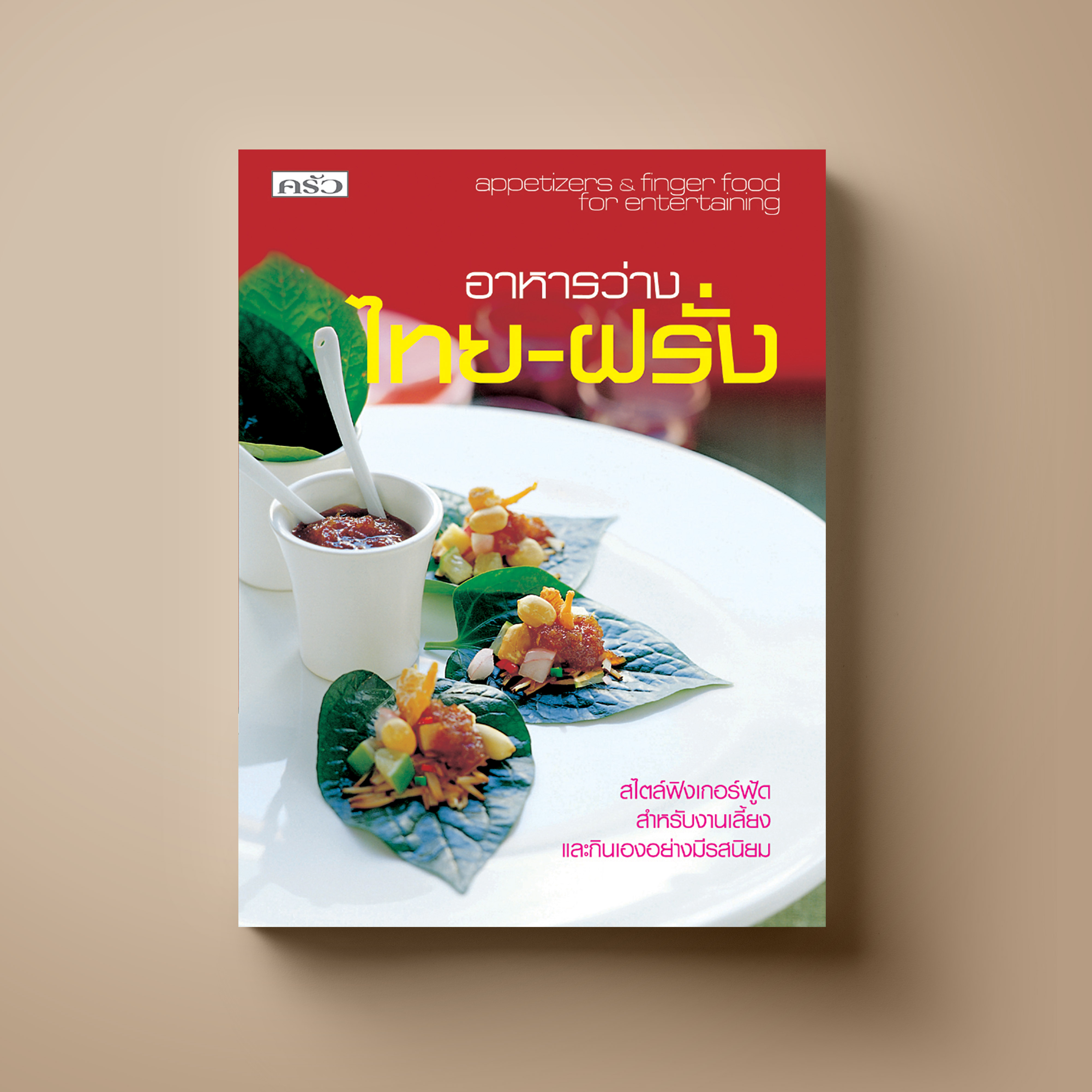 อาหารว่างไทย-ฝรั่ง