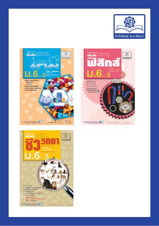 คู่มือชุดวิทยาศาสตร์ ม. 6/5 หลักสูตร 2560 (3 เล่ม - ฟิสิกส์ เคมี ชีววิทยา)