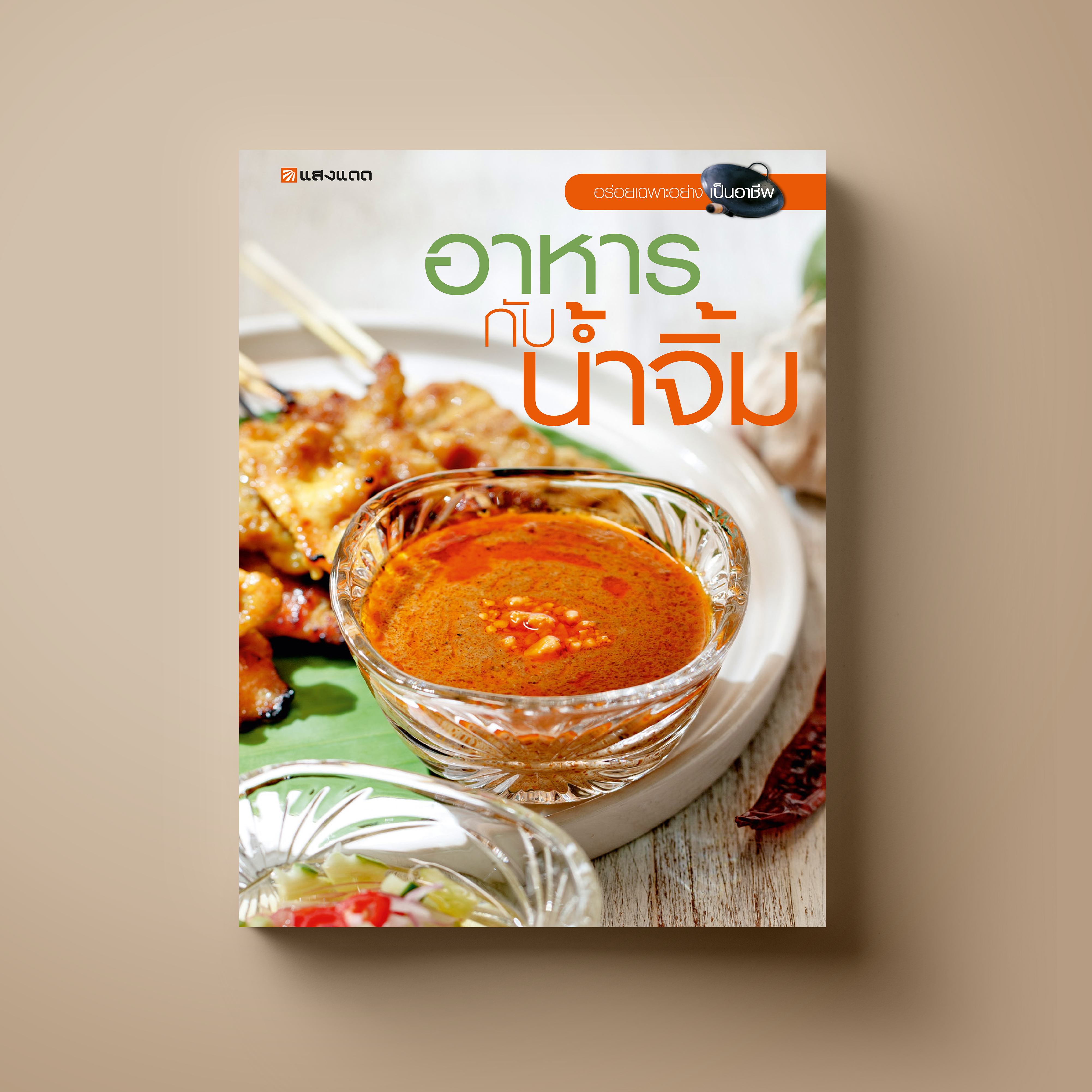 อาหารกับน้ำจิ้ม