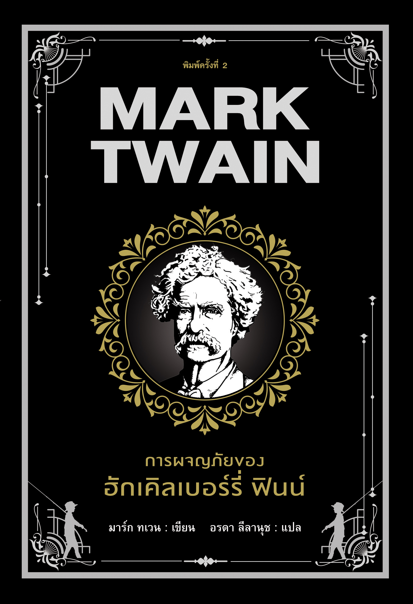 PreOder การผจญภัยของ ฮักเคิลเบอร์รี่ ฟินน์ / Mark Twain