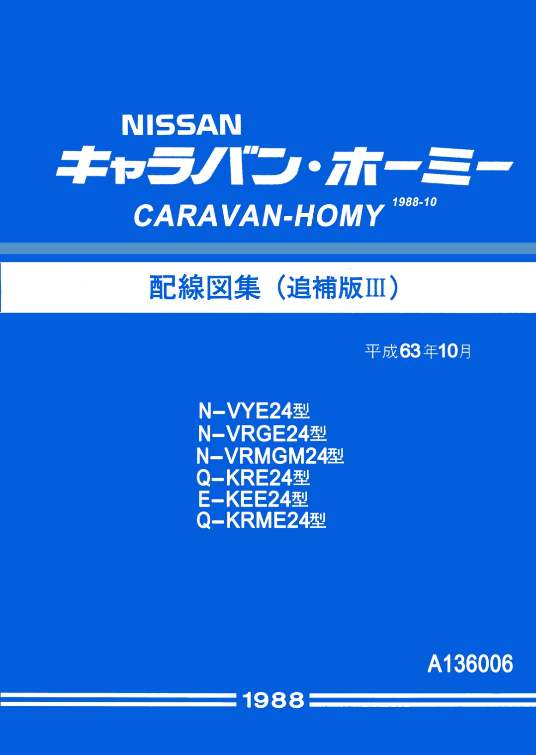 หนังสือ วงจรไฟฟ้า (Wiring Diaram) รถยนต์ Nissan CARAVAN-HOMY ปี 1988 เดือน10