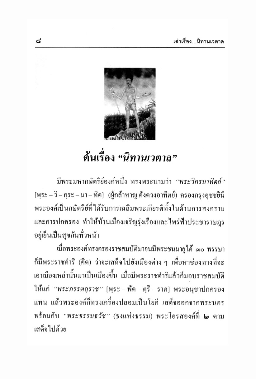 เล่าเรื่อง นิทานเวตาล (ปกแข็ง) โดย พ.ศ.พัฒนา