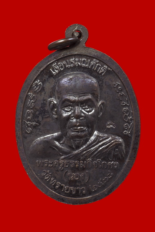 เหรียญเลื่อนสมณศักดิ์ อาจารย์นอง เนื้อทองแดง #2