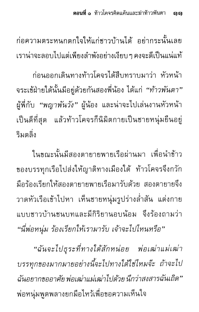 เล่าเรื่อง ไกรทอง (ปกแข็ง) โดย พ.ศ.พัฒนา
