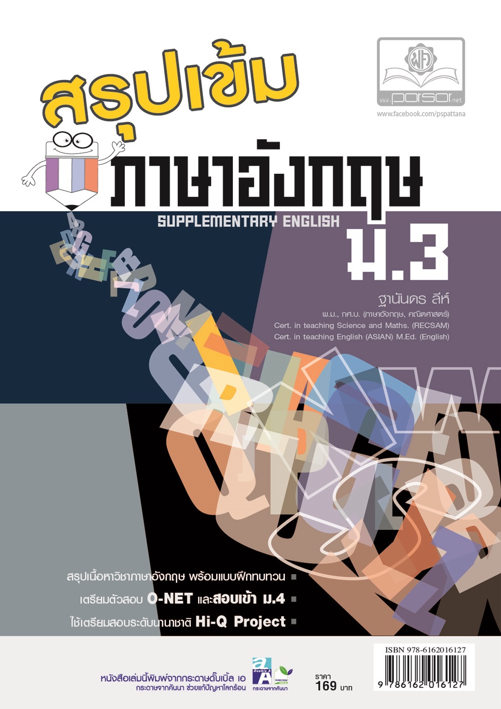 สรุปเข้มภาษาอังกฤษ ม.3 โดย พ.ศ.พัฒนา