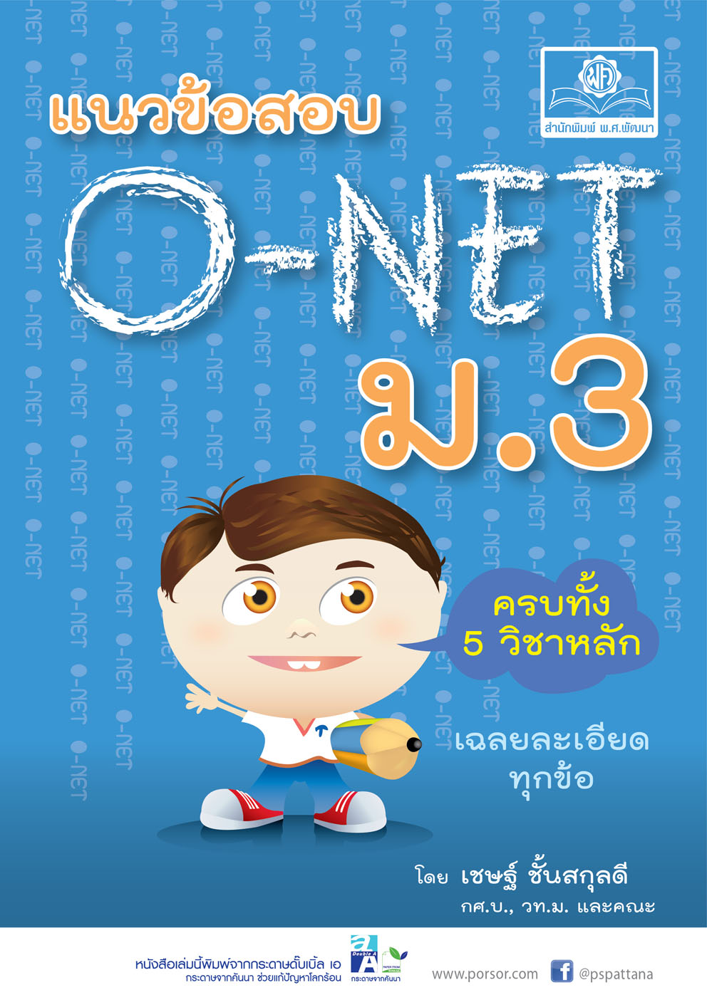 แนวข้อสอบ O-Net ม.3 (ครบ 5 วิชา)