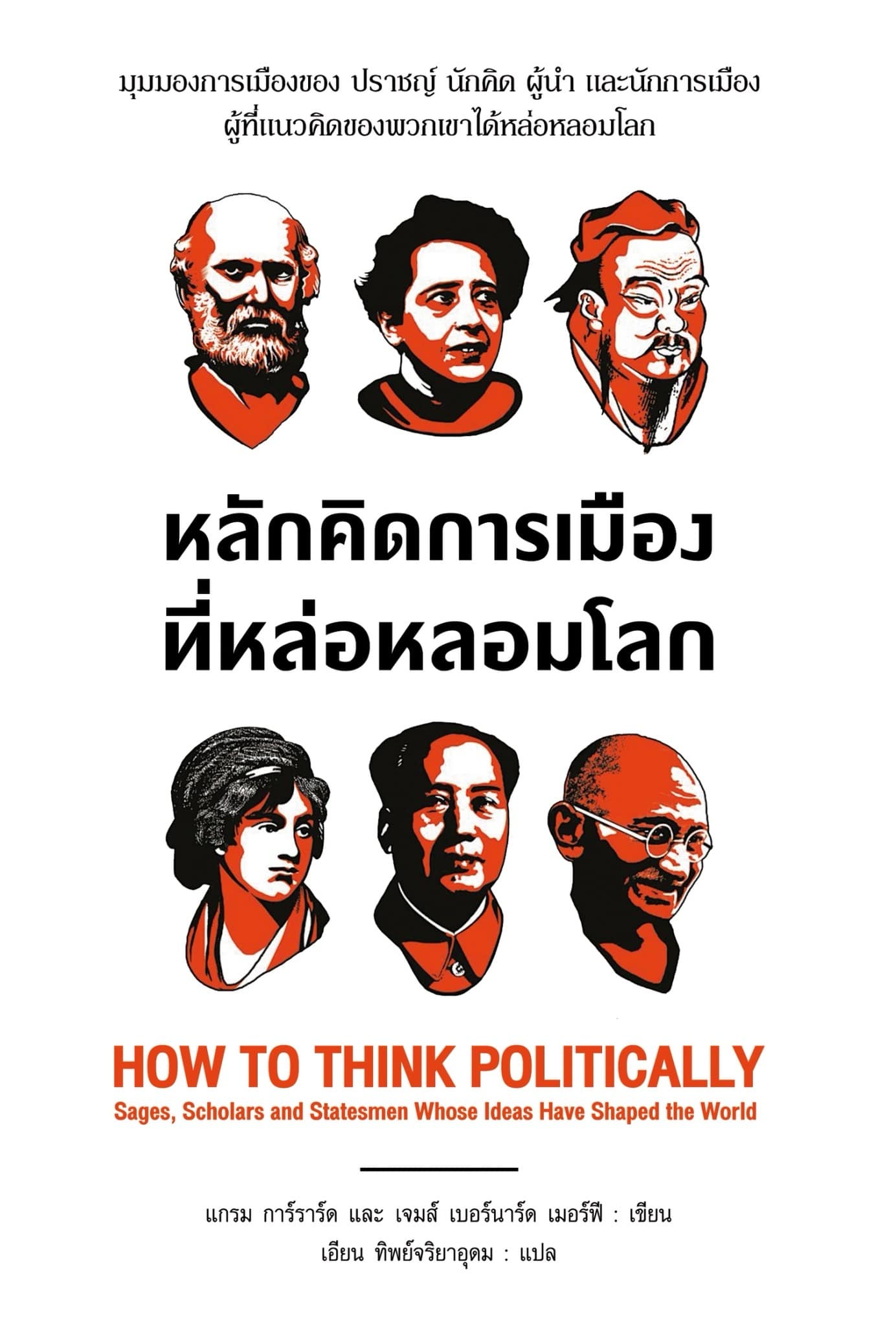 หลักคิดการเมือง ที่หล่อหลอมโลก HOW TO THINK POLITICALLY