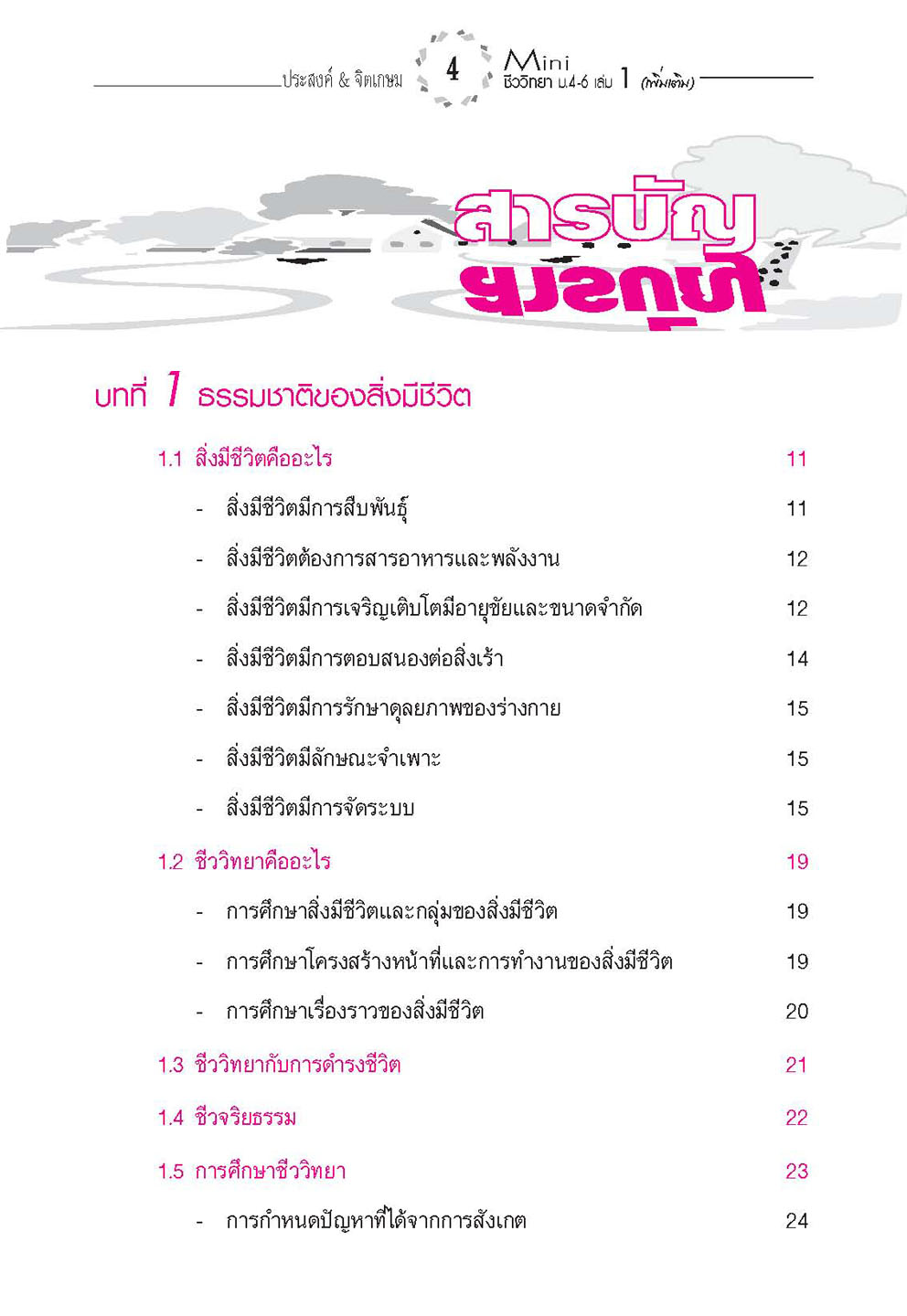 mini ชีววิทยา เพิ่มเติม ม. 4-6 เล่ม 1 (หลักสูตร 2551) โดย พ.ศ.พัฒนา