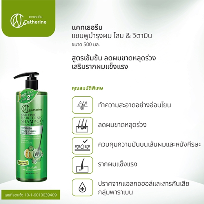แชมพูบำรุงผมโสม&วิตามิน แคทเธอรีน ขวดใหญ่ (500 มล.)