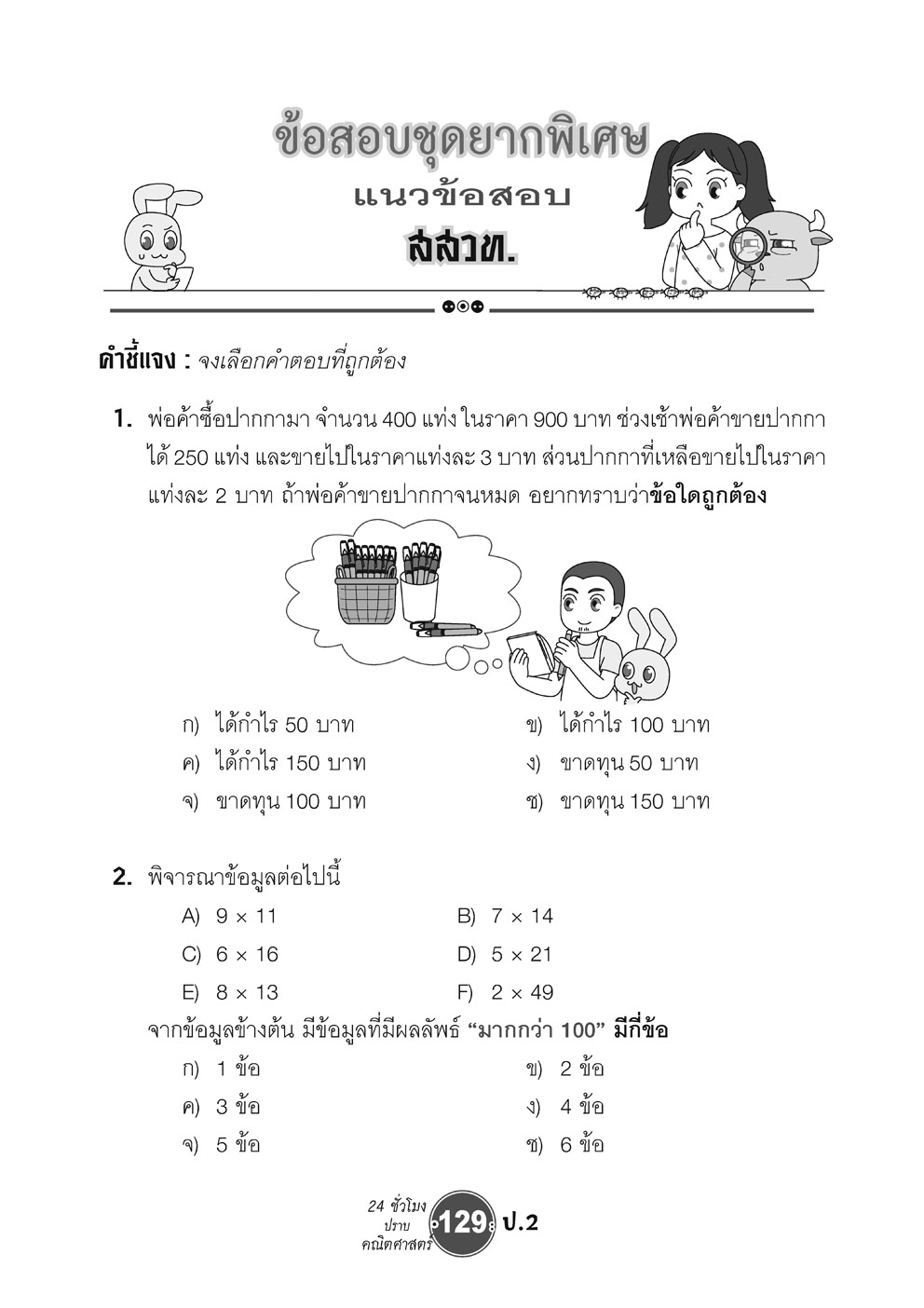 ตะลุยข้อสอบ 24 ชั่วโมง ปราบคณิตศาสตร์ ป.2 (หลักสูตรใหม่) เพิ่มข้อสอบยาก สสวท. โดย พ.ศ.พัฒนา
