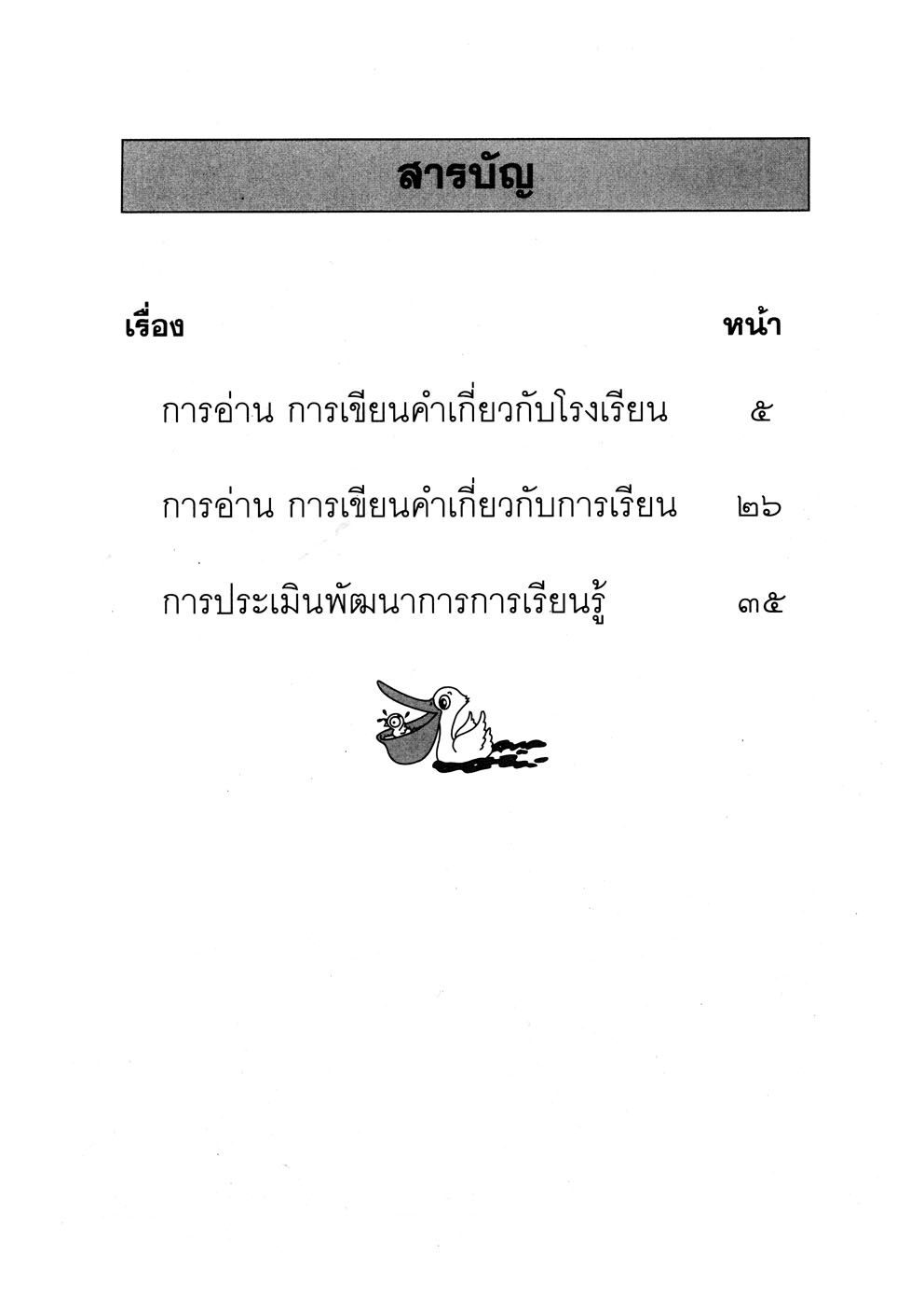 เก่งภาษาไทย อนุบาล 3 เล่ม 1 ชุดแบบฝึกหัดการอ่าน การเขียน ปฐมวัย