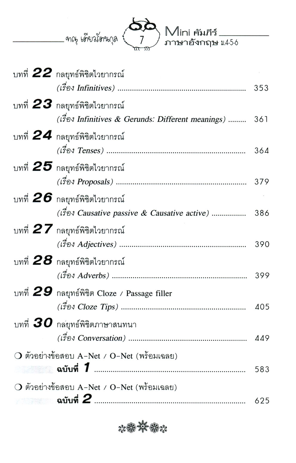 MINI คัมภีร์ ภาษาอังกฤษ A-NET & O-NET ม.4-5-6