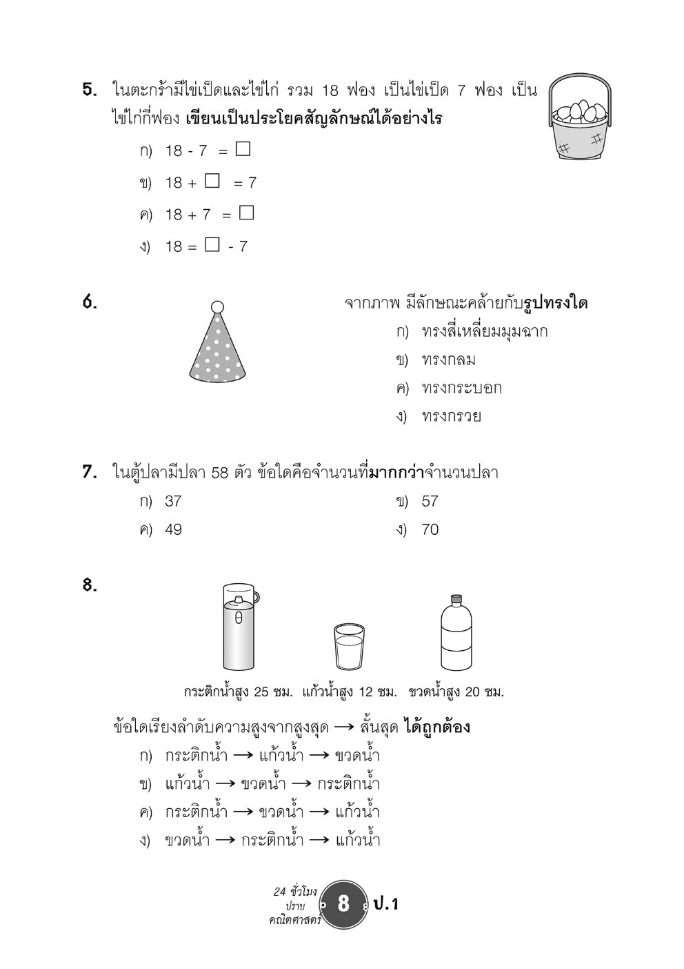 ตะลุยข้อสอบ 24 ชั่วโมง ปราบคณิตศาสตร์ ป.1 ปรับปรุง เพิ่มข้อสอบยาก สสวท. โดย พ.ศ.พัฒนา