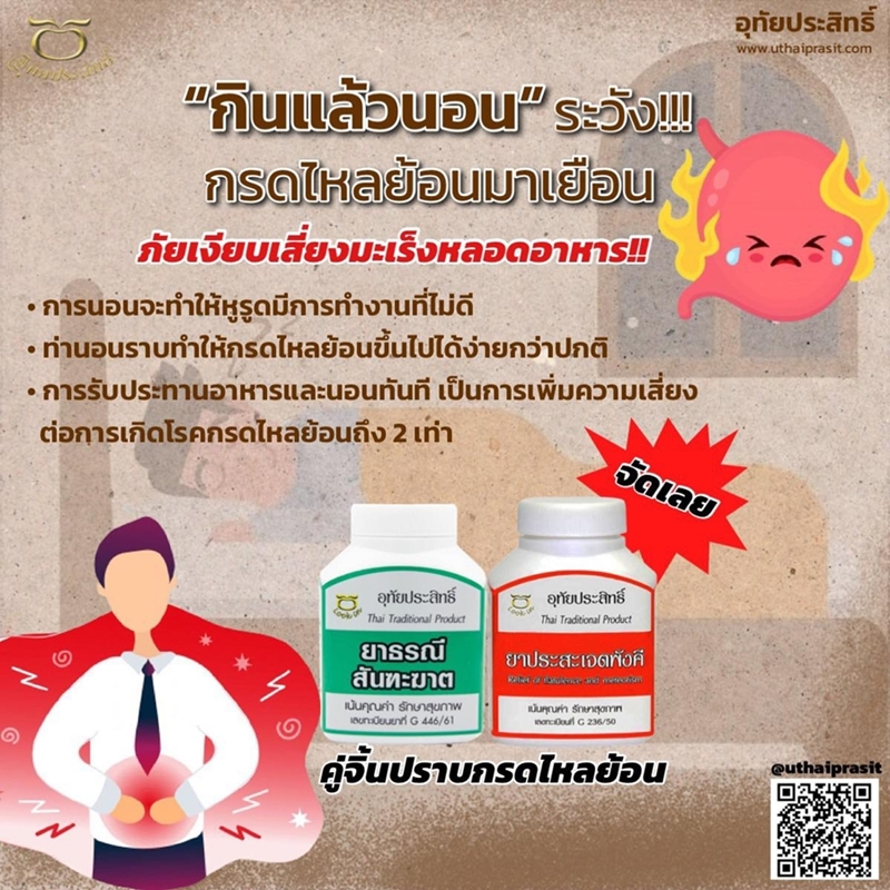 ชุด คู่หู่สู้กรดไหลย้อน อุทัยประสิทธิ์ (ธรณีสันฑะฆาต+ประสะเจตพังคี )