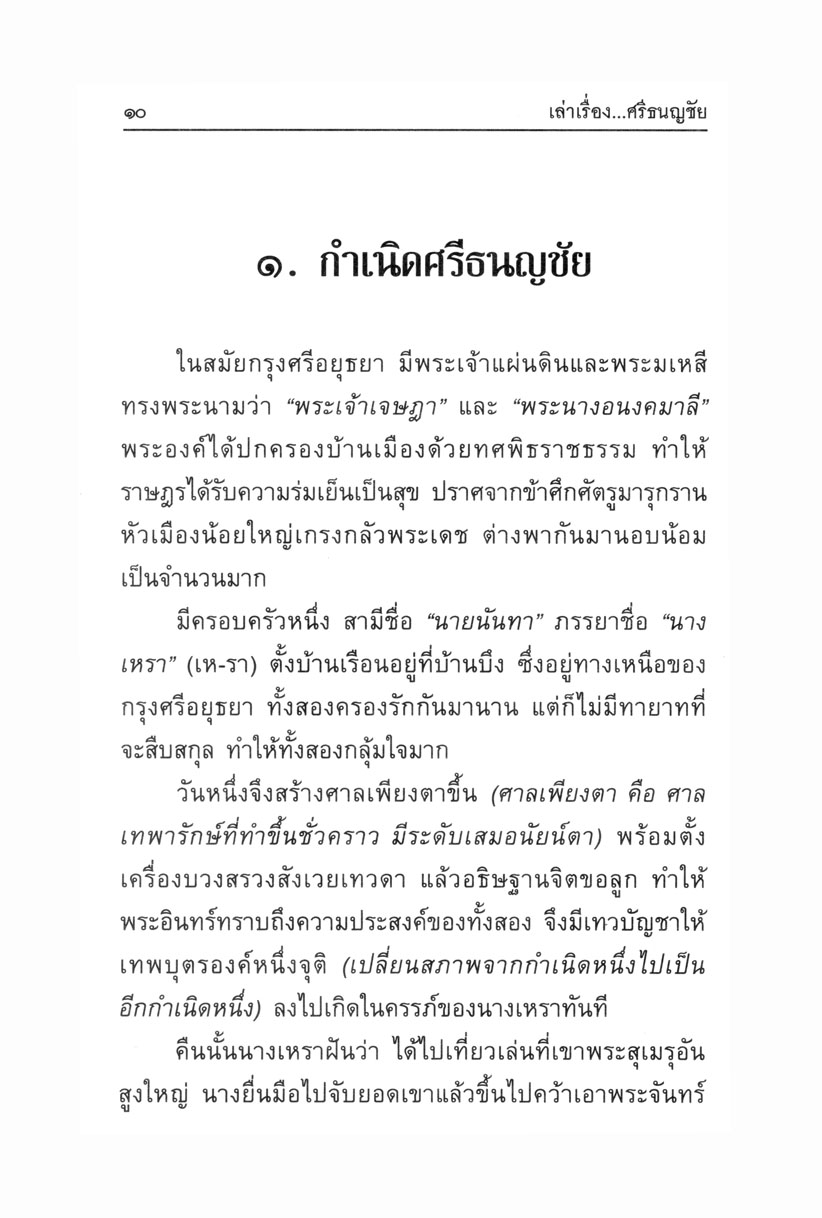 เล่าเรื่อง ศรีธนญชัย โดย พ.ศ.พัฒนา