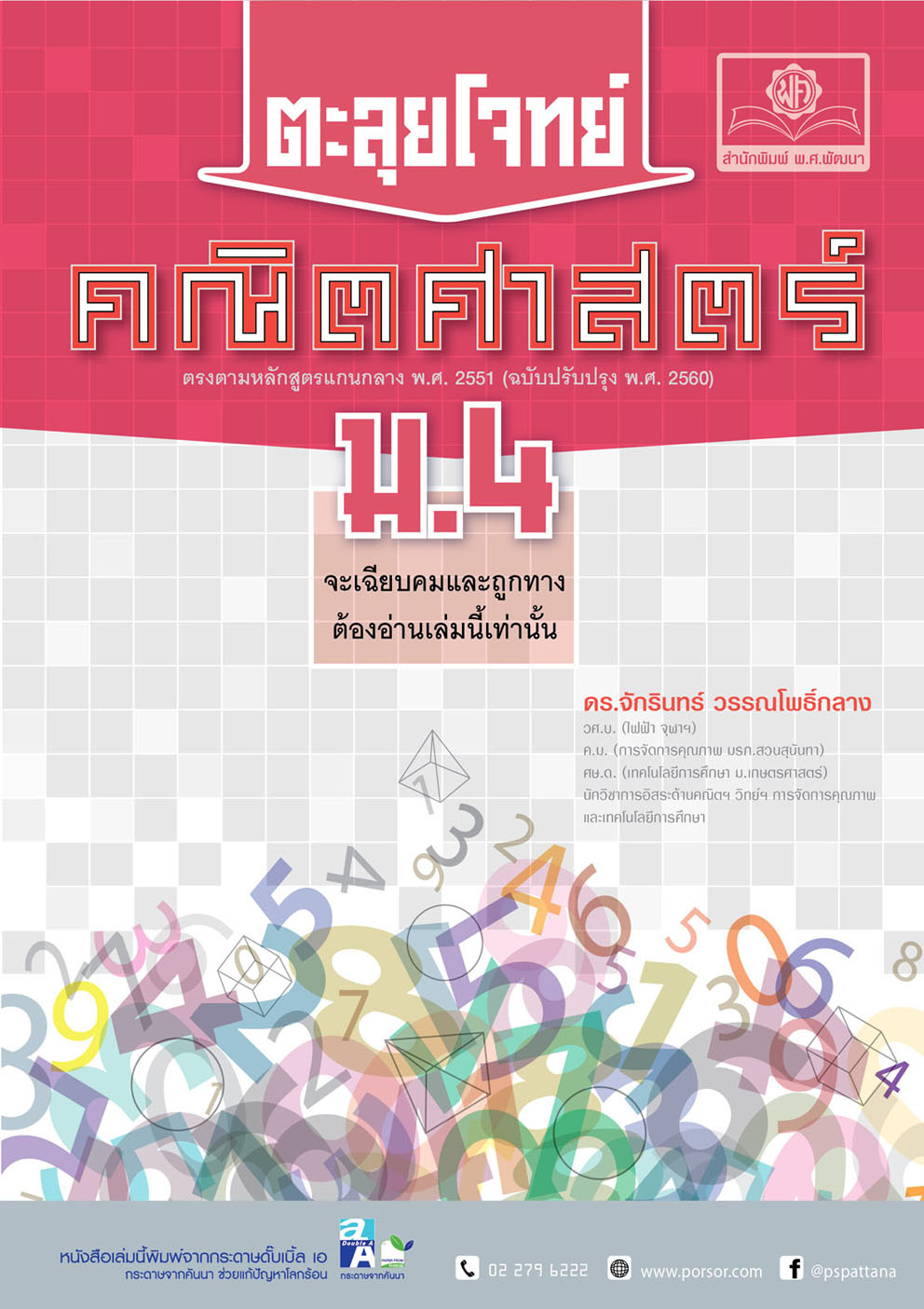 ตะลุยโจทย์ คณิตศาสตร์ ม.4 (หลักสูตรปรับปรุง พ.ศ. 2560) โดย พ.ศ.พัฒนา