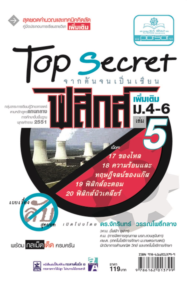 Top Secret ฟิสิกส์ เพิ่มเติม ม. 4-6 เล่ม 5 (หลักสูตร 2551) โดย พ.ศ.พัฒนา