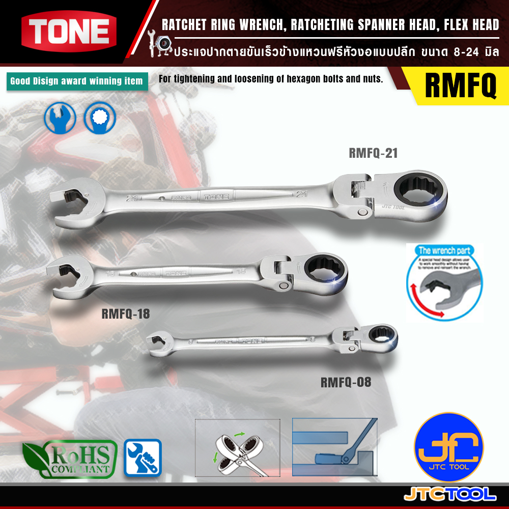 TONE ประแจปากตายขันเร็วข้างแหวนฟรีหัวงอแบบปลีก ขนาด 8-24 มิล รุ่น RMFQ - Ratchet Ring Wrench Individual Size Ratcheting Spanner Head Flex Head Model RMFQ