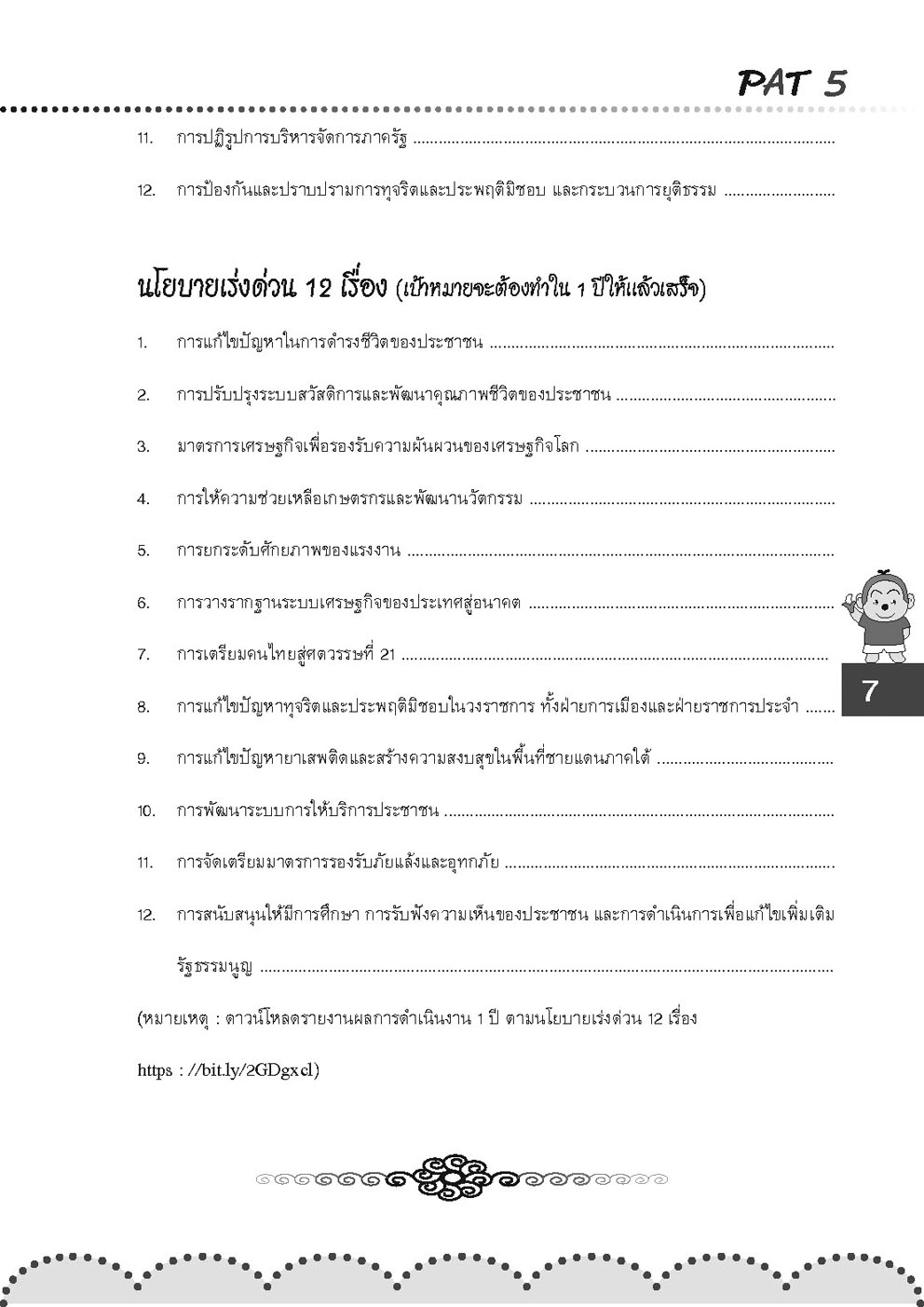 รู้รอบ ครอบจักรวาล Pat 5 ความถนัดวิชาชีพครู (ใช้เตรียมสอบ TPAT5 ได้)