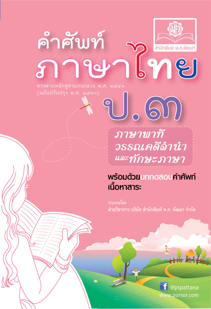 คำศัพท์ ภาษาไทย ป.3 โดย พ.ศ.พัฒนา