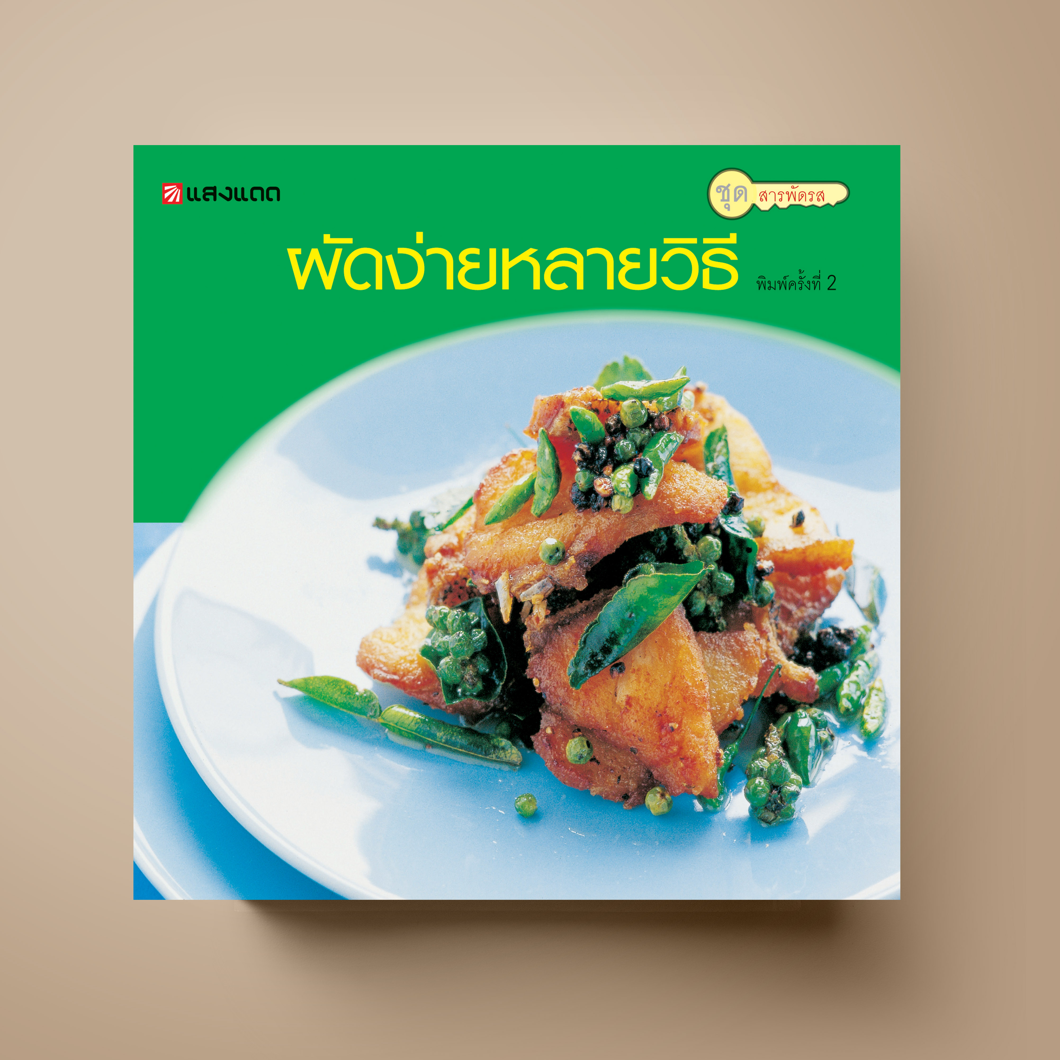 ผัดง่ายหลายวิธี