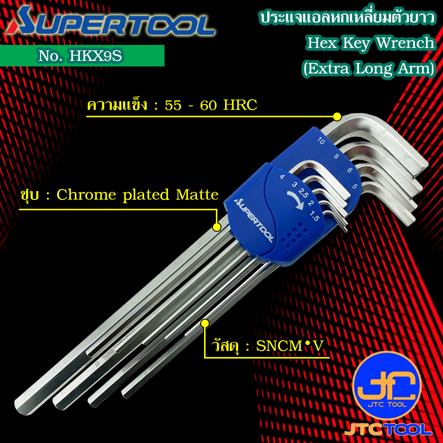 Supertool ชุดประแจหกเหลี่ยมตัวยาว9ชิ้น ขนาด 1.5 - 10มิล รุ่น HKX9S - Extra Long Arm Hex Key Wrench 9Pcs. Size 1.5 - 10mm. No.HKX9S สำเนา