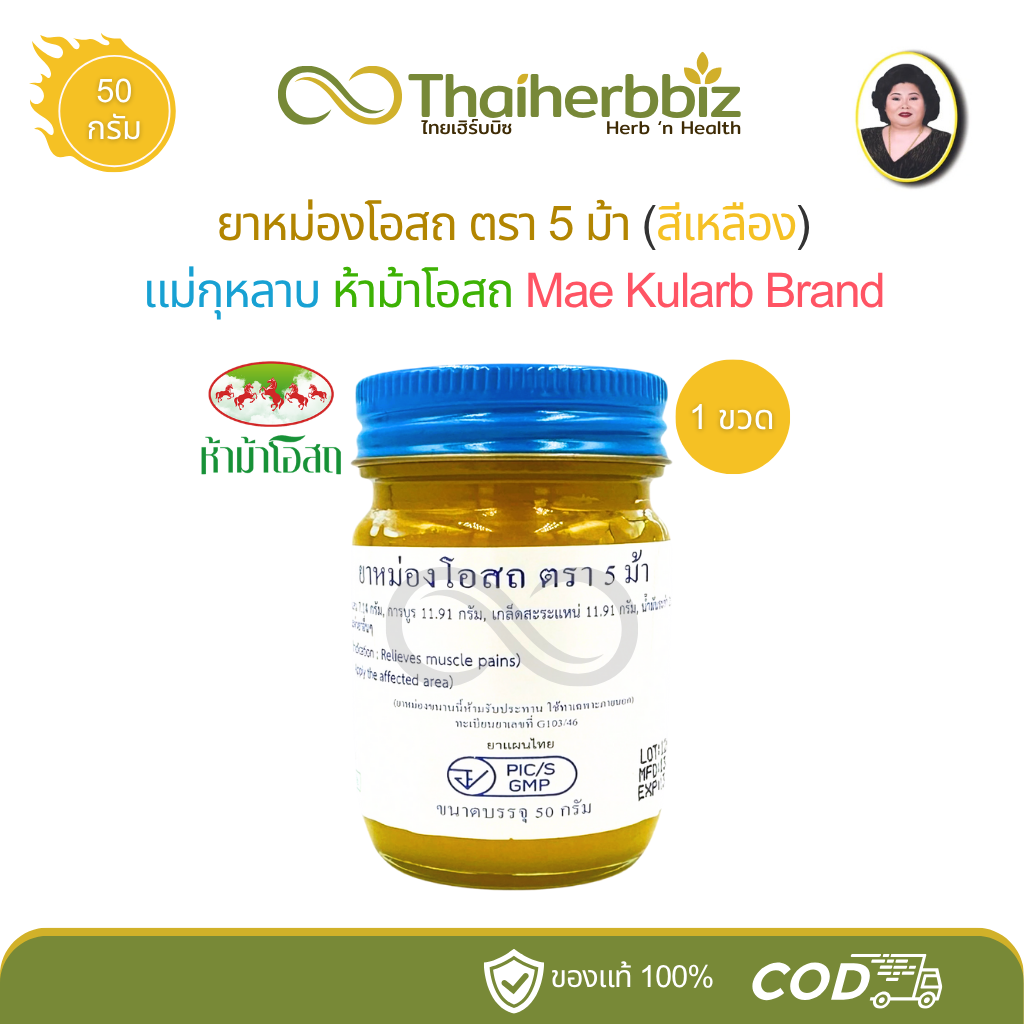 ยาหม่องโอสถสีเหลือง แม่กุหลาบ (ห้าม้าโอสถ) ขนาด 50 กรัม