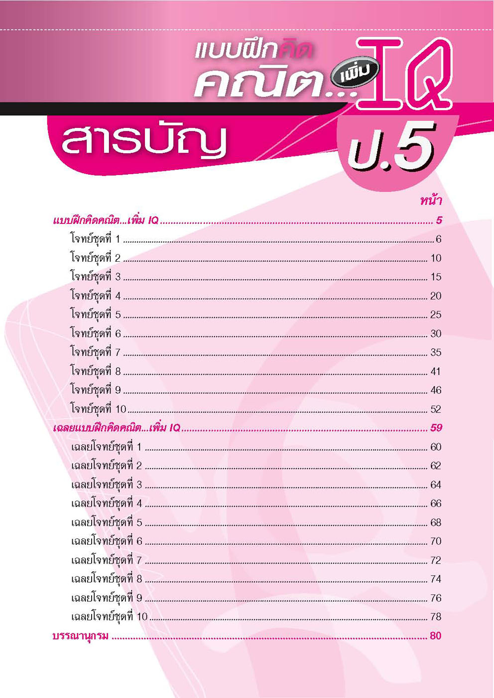 แบบฝึกคิด คณิตเพิ่ม IQ ป.5 โดย พ.ศ.พัฒนา