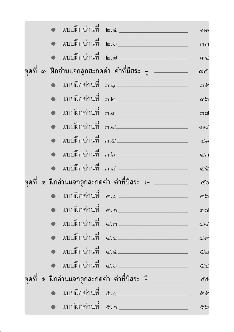 อ่านคล่อง อ่านเร็ว ภาษาไทย เล่ม 1 โดย พ.ศ.พัฒนา