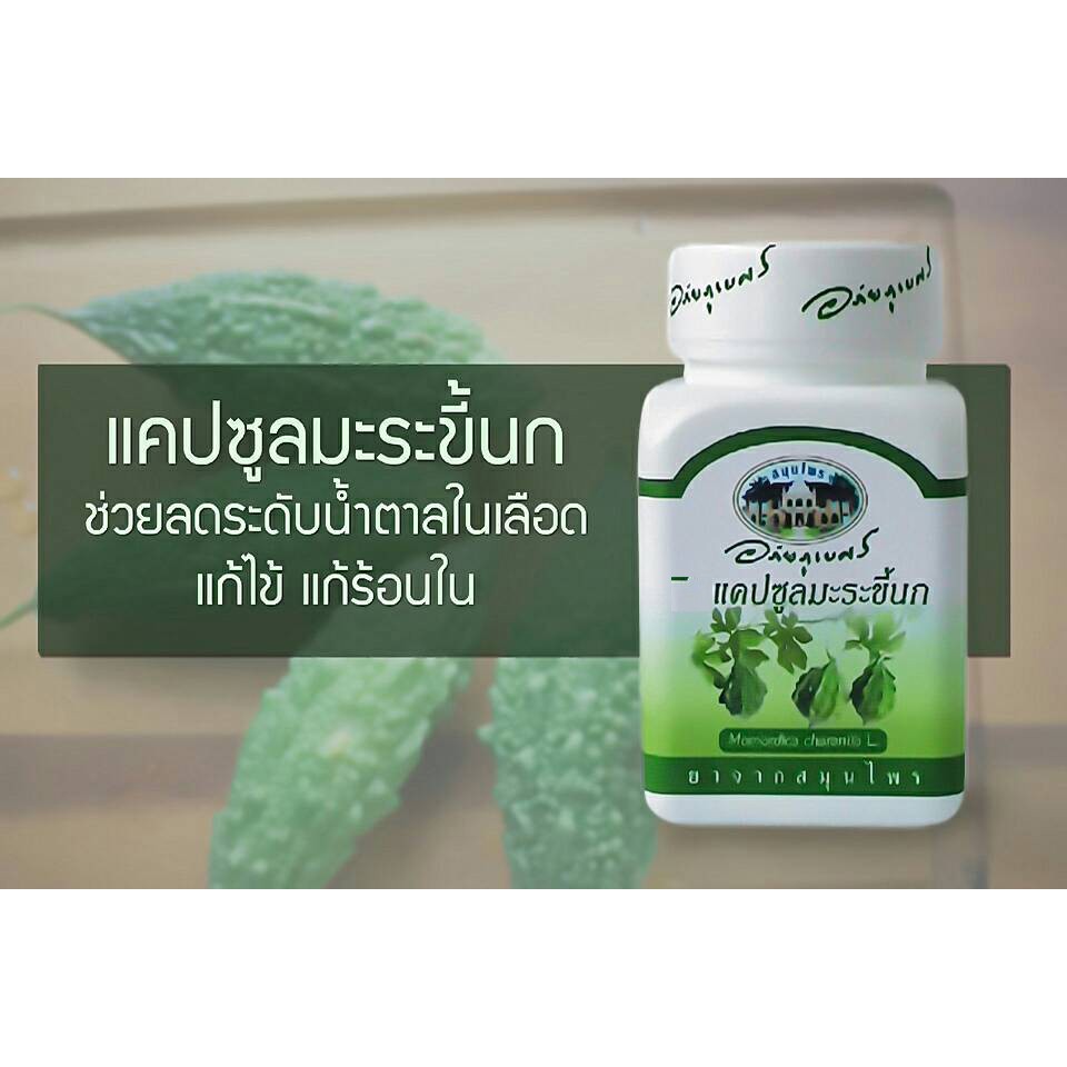 แคปซูลมะระขี้นก อภัยภูเบศร