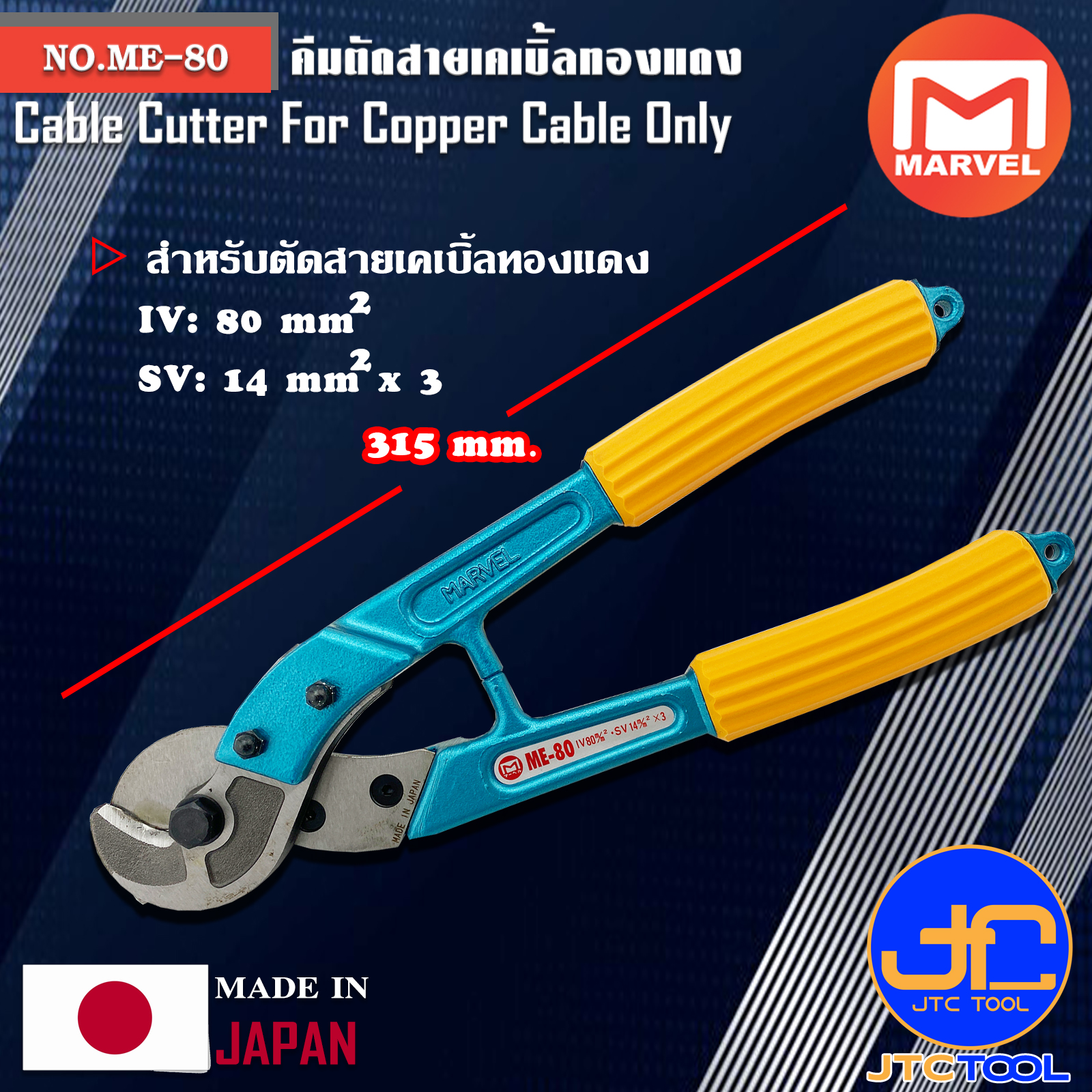 Marvel คีมตัดสายเคเบิ้ลทองแดง ยาว 315มิล รุ่น ME-80 - Cable Cutter For Copper Cable No.ME-80