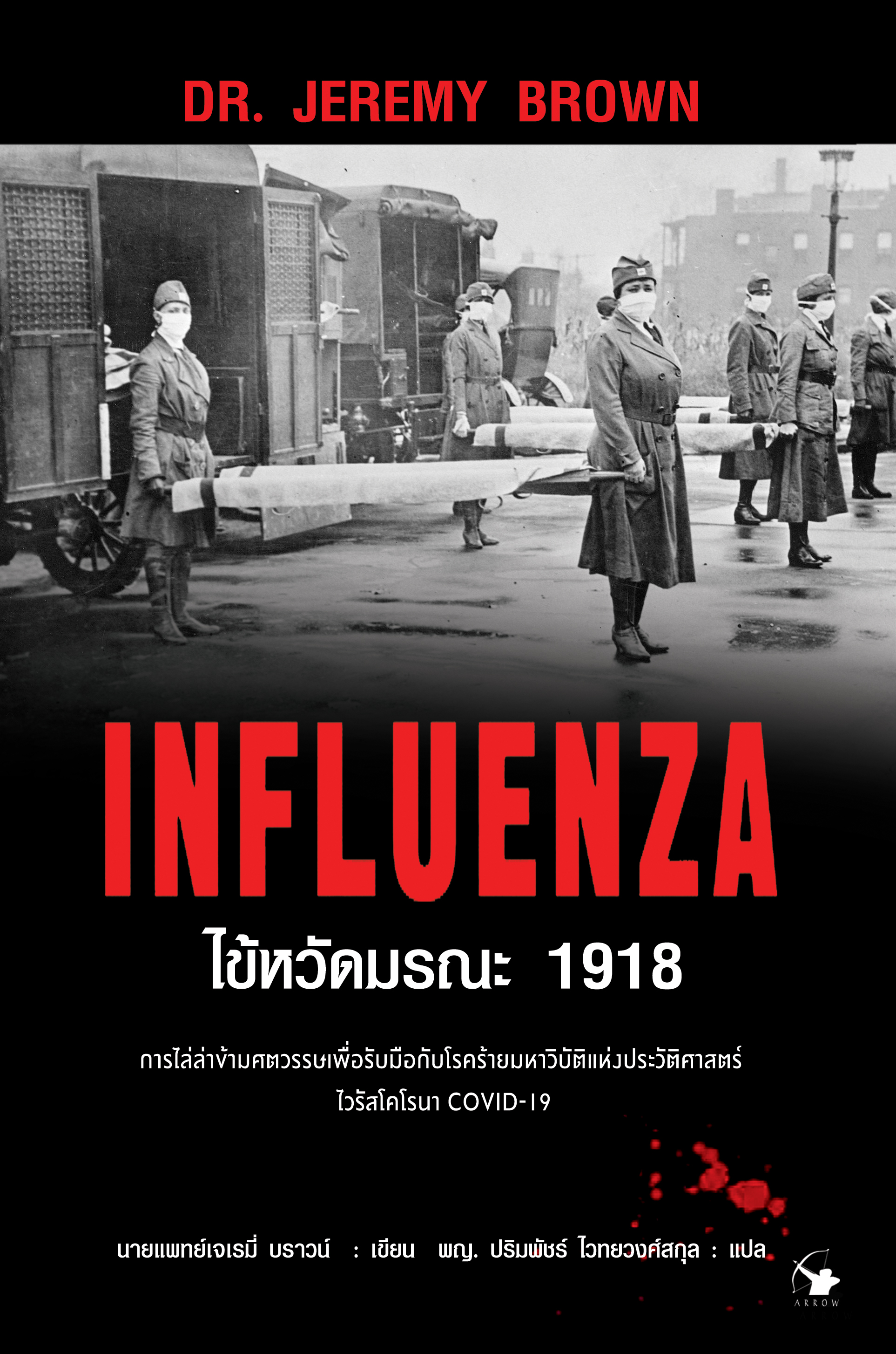 ไข้หวัดมรณะ 1918