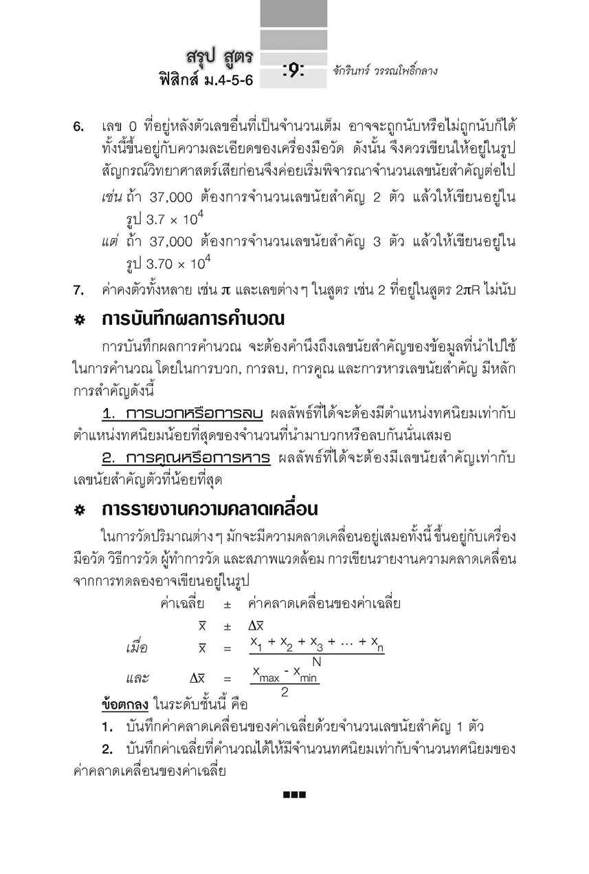 สรุปสูตรและเทคนิคคิดลัด ฟิสิกส์ ม.4-5-6 A-Level โดย พ.ศ.พัฒนา