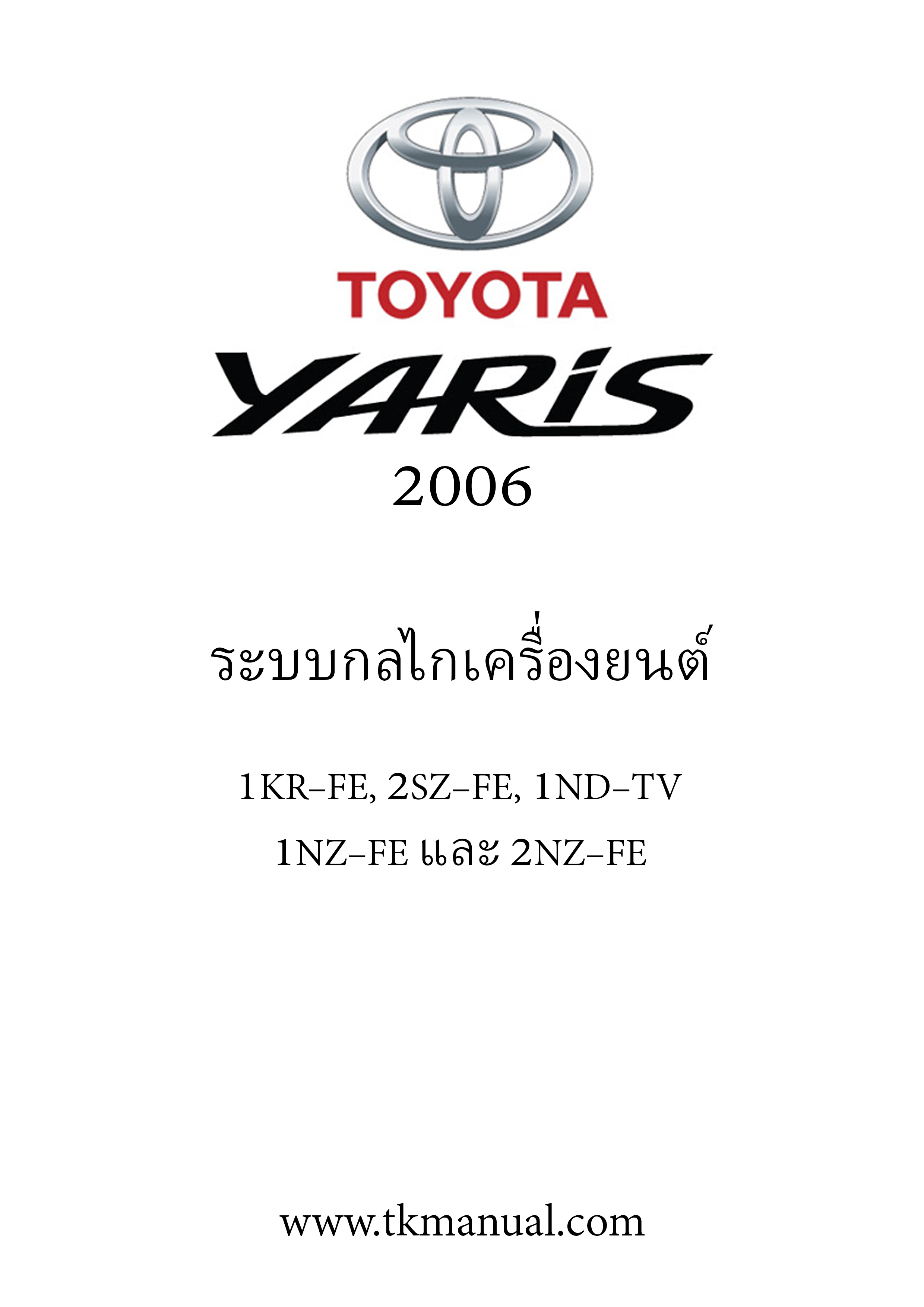 หนังสือ คู่มือการซ่อม กลไกเครื่องยนต์ TOYOTA YARIS โฉมแรก เครื่องยนต์ 1KR–FE, 2SZ–FE, 1ND–TV, 1NZ–FE และ 2NZ–FE (ภาษาไทย)