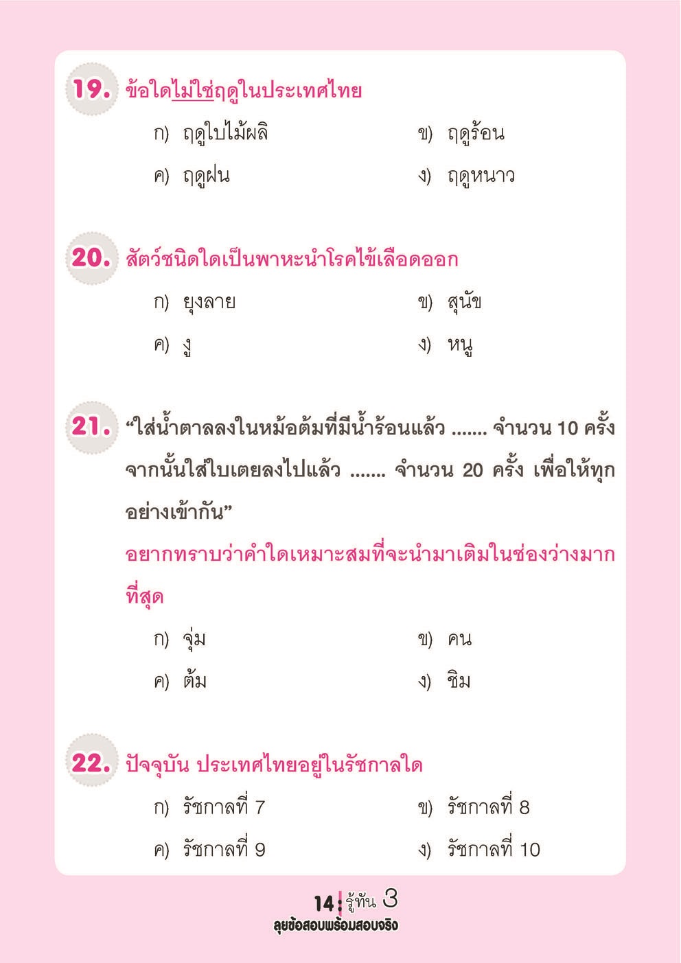 รู้ทัน 3 สอบเข้า ป.1 สาธิต ฉบับลุยข้อสอบพร้อมสอบจริง