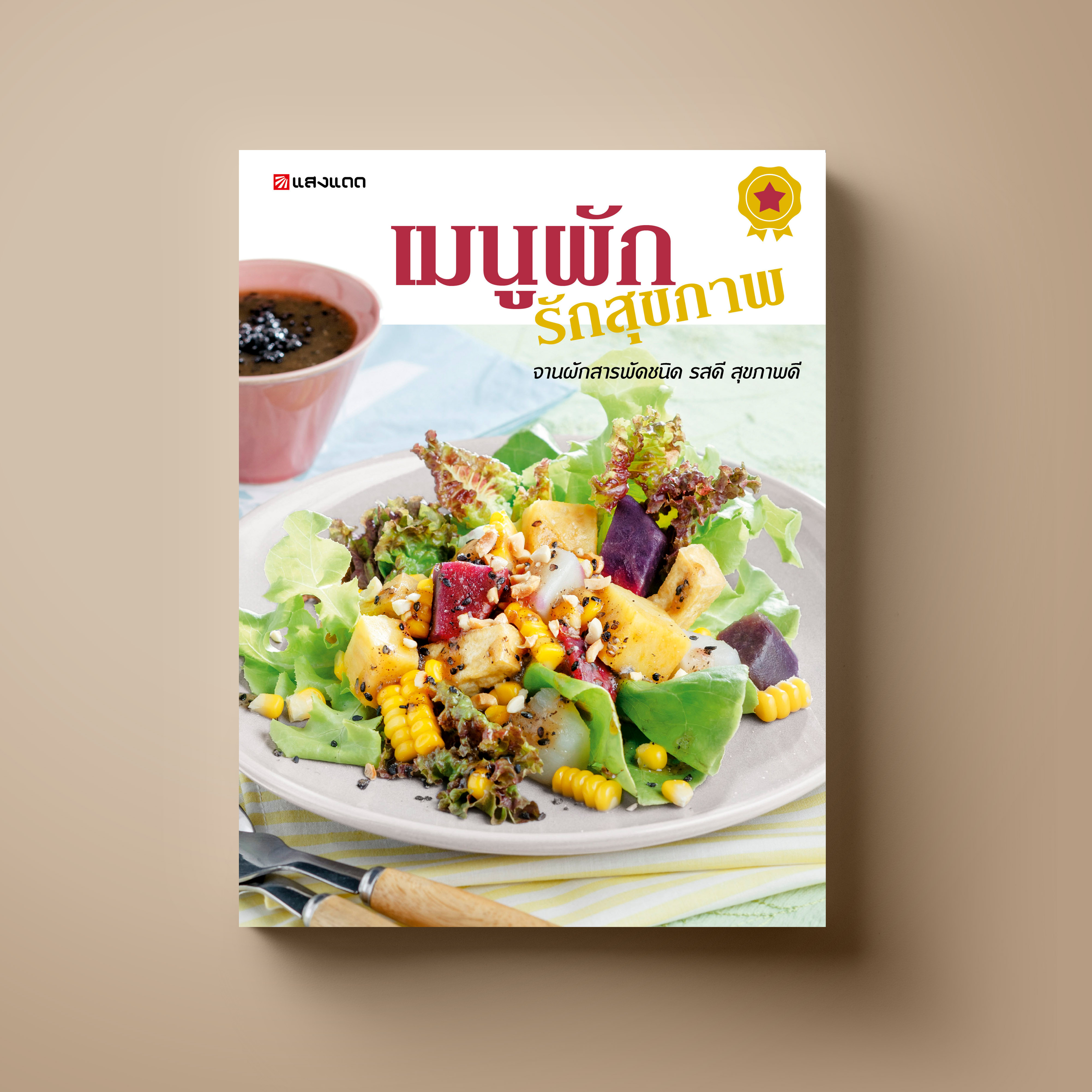 เมนูผัก รักสุขภาพ