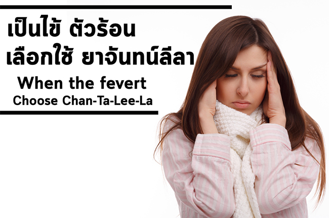 ยาแก้ไข้ชนิดเม็ด จันทน์ลีลา ขาวละออ KHAOLAOR 60 เม็ด