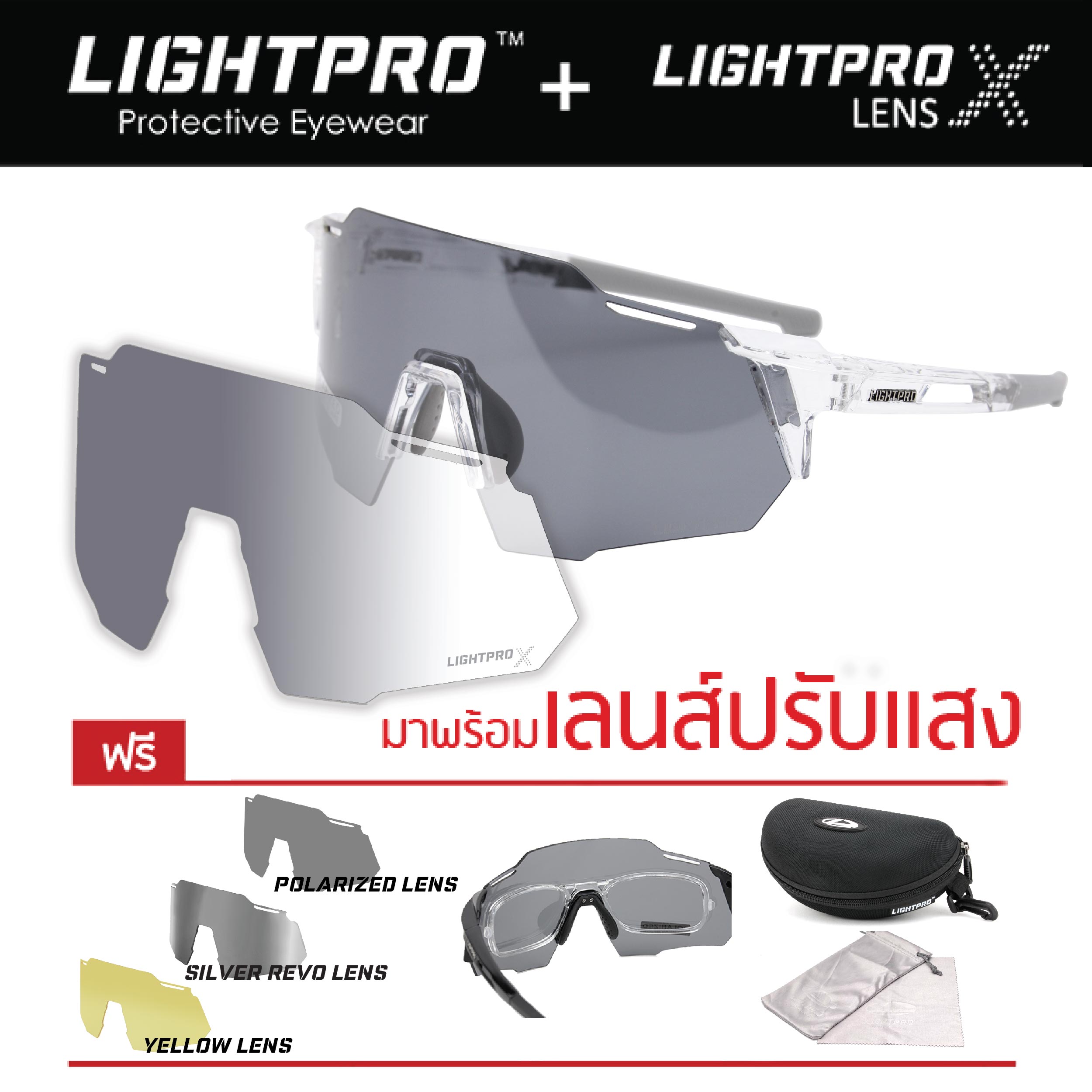 LIGHTPRO LP005 Clear + เลนส์ปรับแสงออโต้ X-lens สำเนา สำเนา