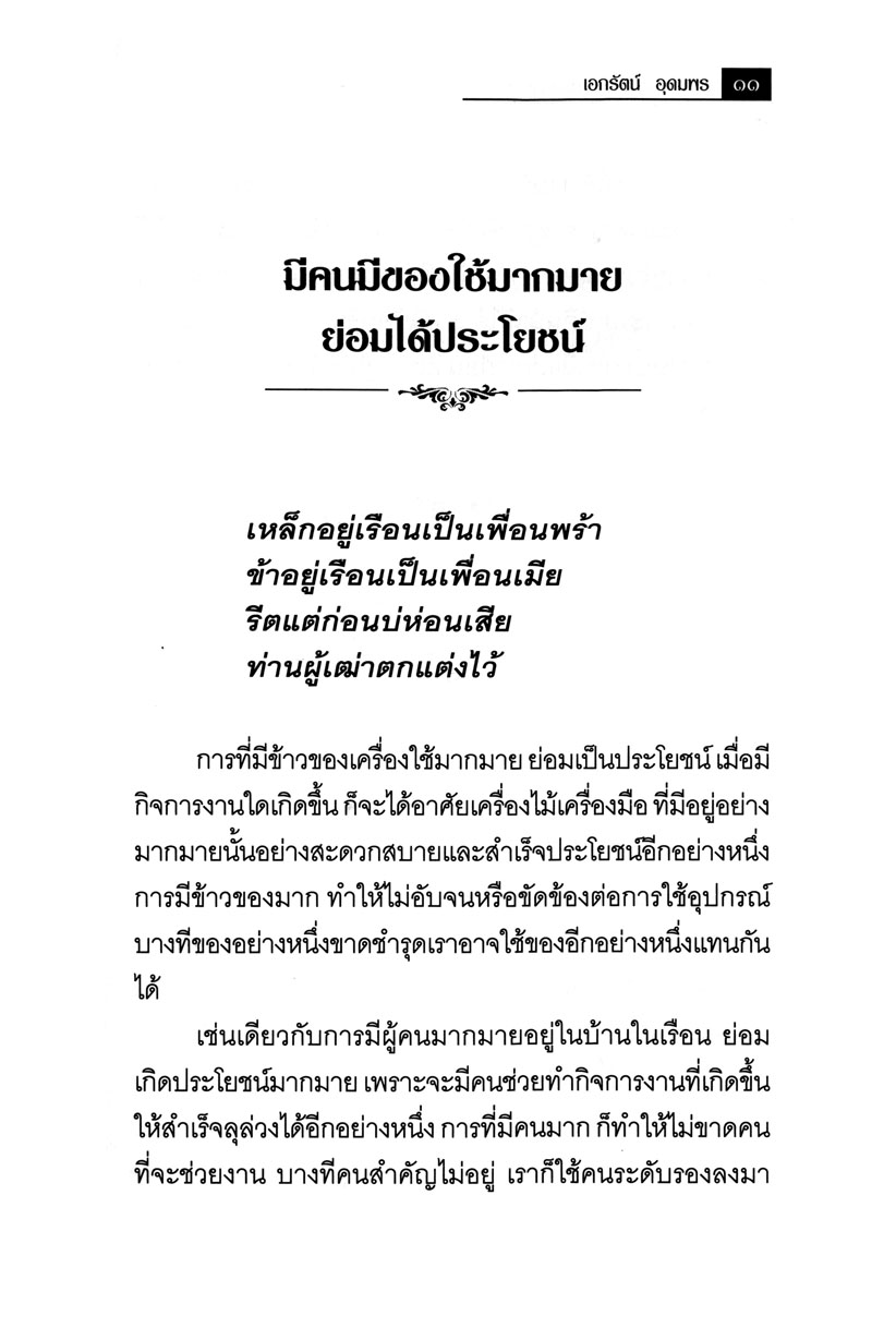 สุภาษิต คติโบราณ ทรงค่าควรเมือง โดย พ.ศ.พัฒนา