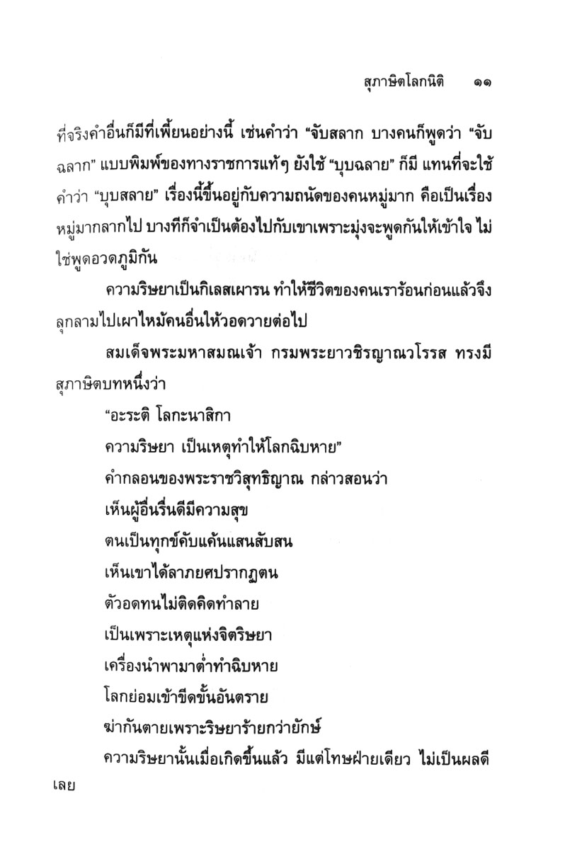 สุภาษิต โลกนิติ เข็มทิศชี้ทางรุ่งโรจน์ โดย พ.ศ.พัฒนา