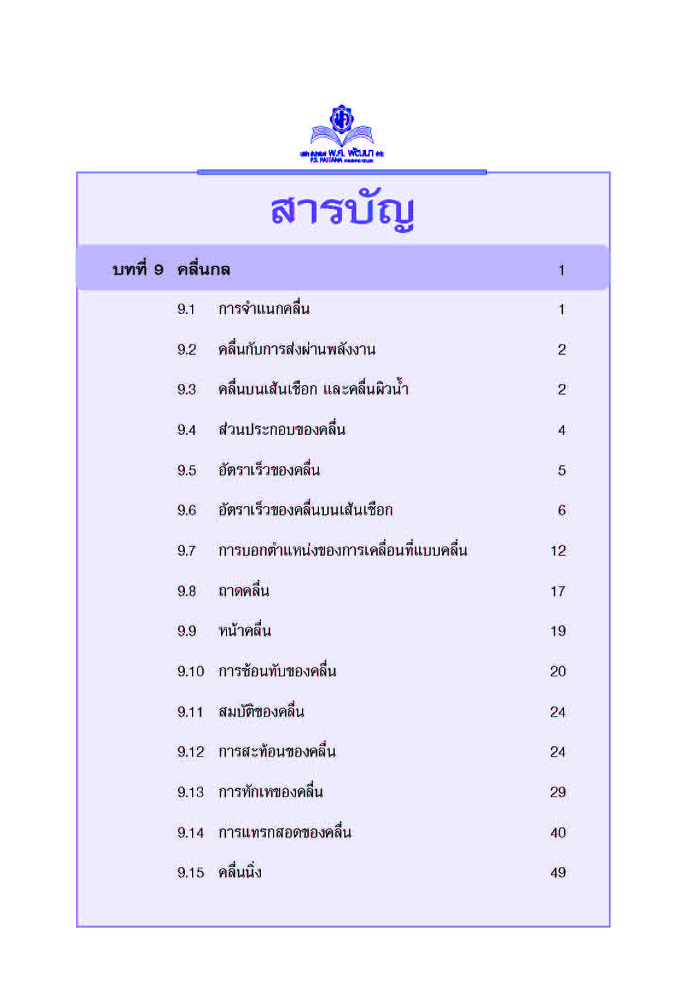 mini ฟิสิกส์ เพิ่มเติม ม.4-6 เล่ม 3 (หลักสูตร 2551) โดย พ.ศ.พัฒนา