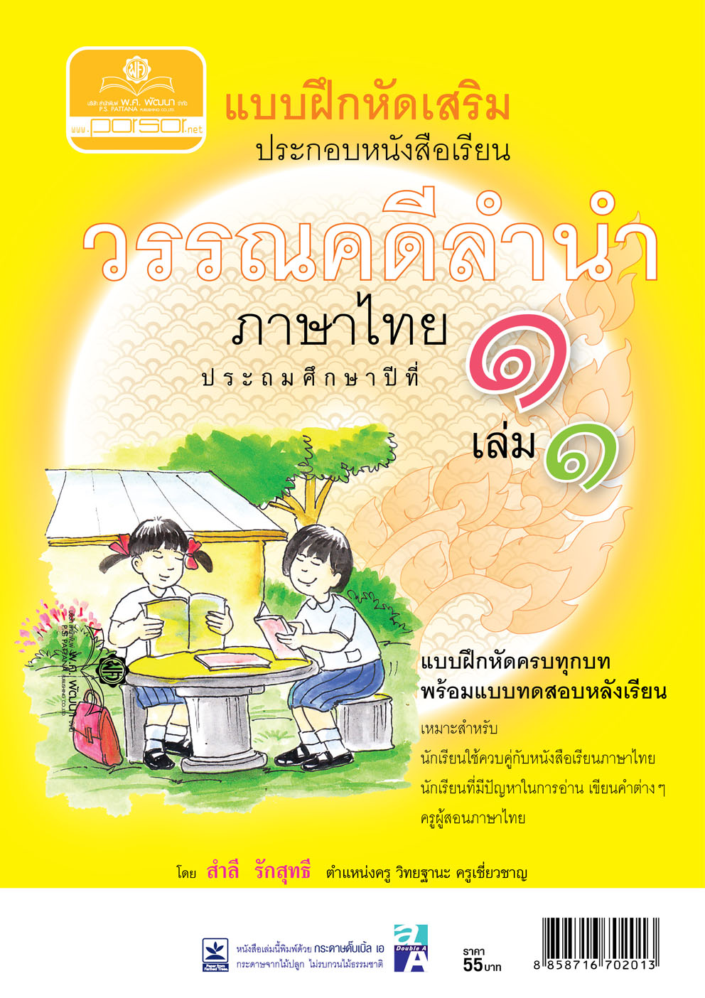 แบบฝึกหัดเสริม ภาษาไทย ป.1 เล่ม 1 วรรณคดีลำนำ โดย พ.ศ.พัฒนา