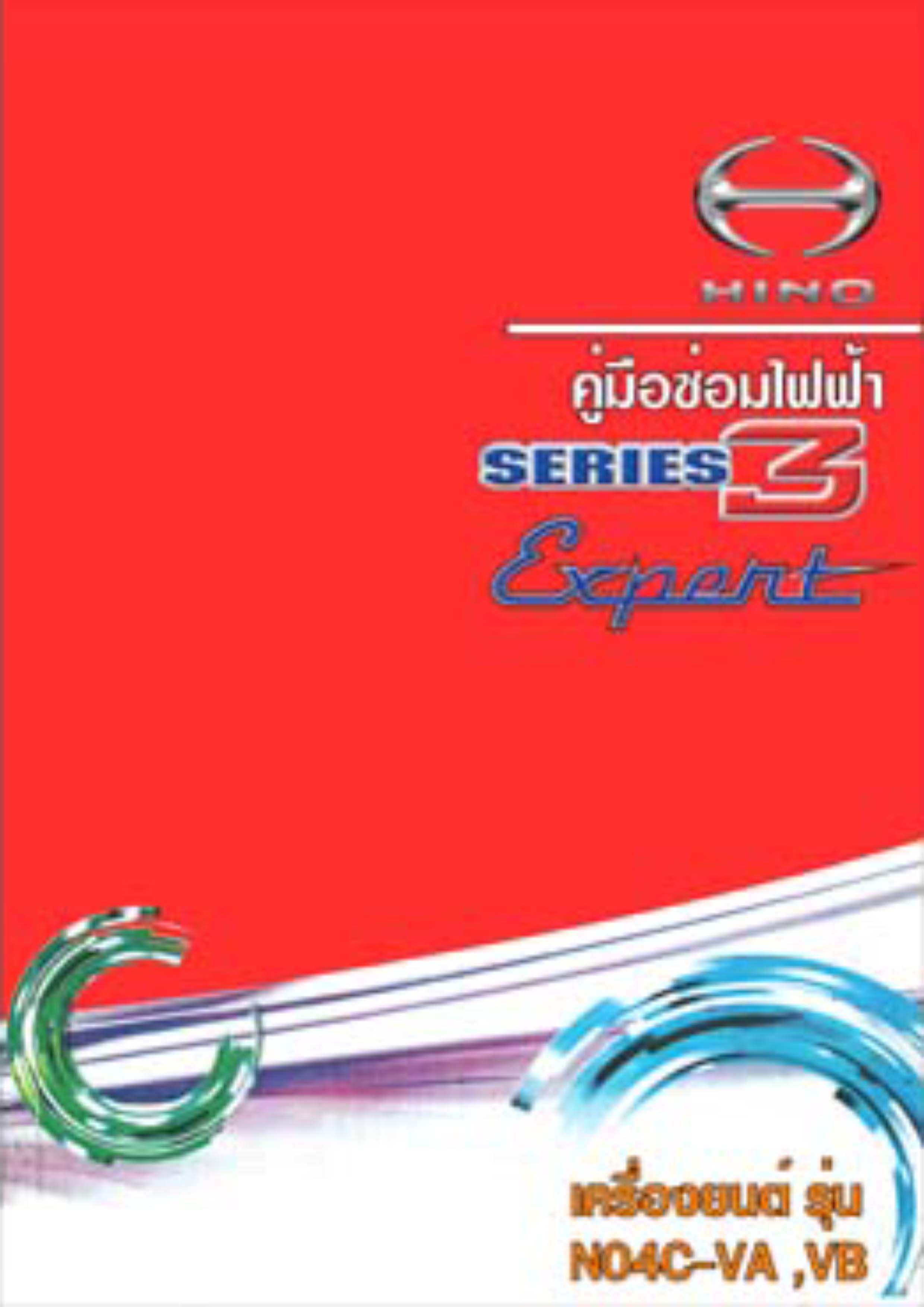 หนังสือ วงจรไฟฟ้า ทั้งคัน 2011 HINO ซีรี่ส์ 300 รุ่น EXPERT ภาษาไทย เครื่องยนต์ NO4C-VA, NO4C-VB