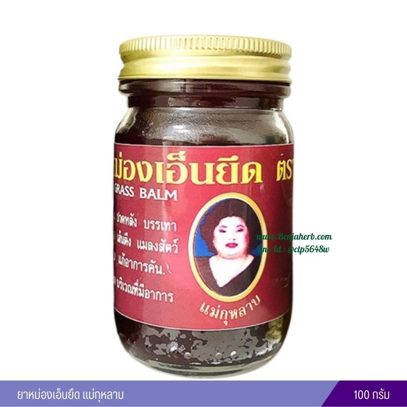 ยาหม่องเอ็นยึด แม่กุหลาบ (100 กรัม)