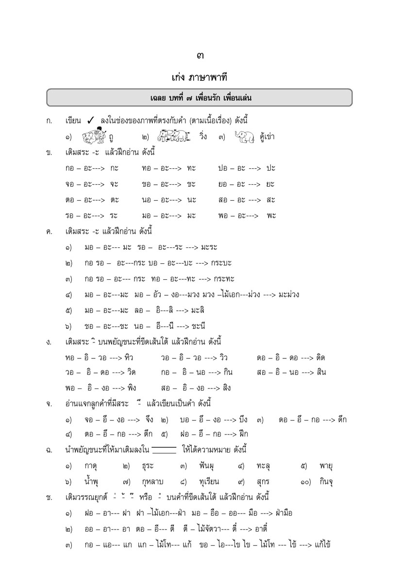 เก่ง ภาษาไทย ป.1 เล่ม 2 หลักสูตรใหม่ - ปรับปรุงเพิ่มข้อสอบหลักภาษา