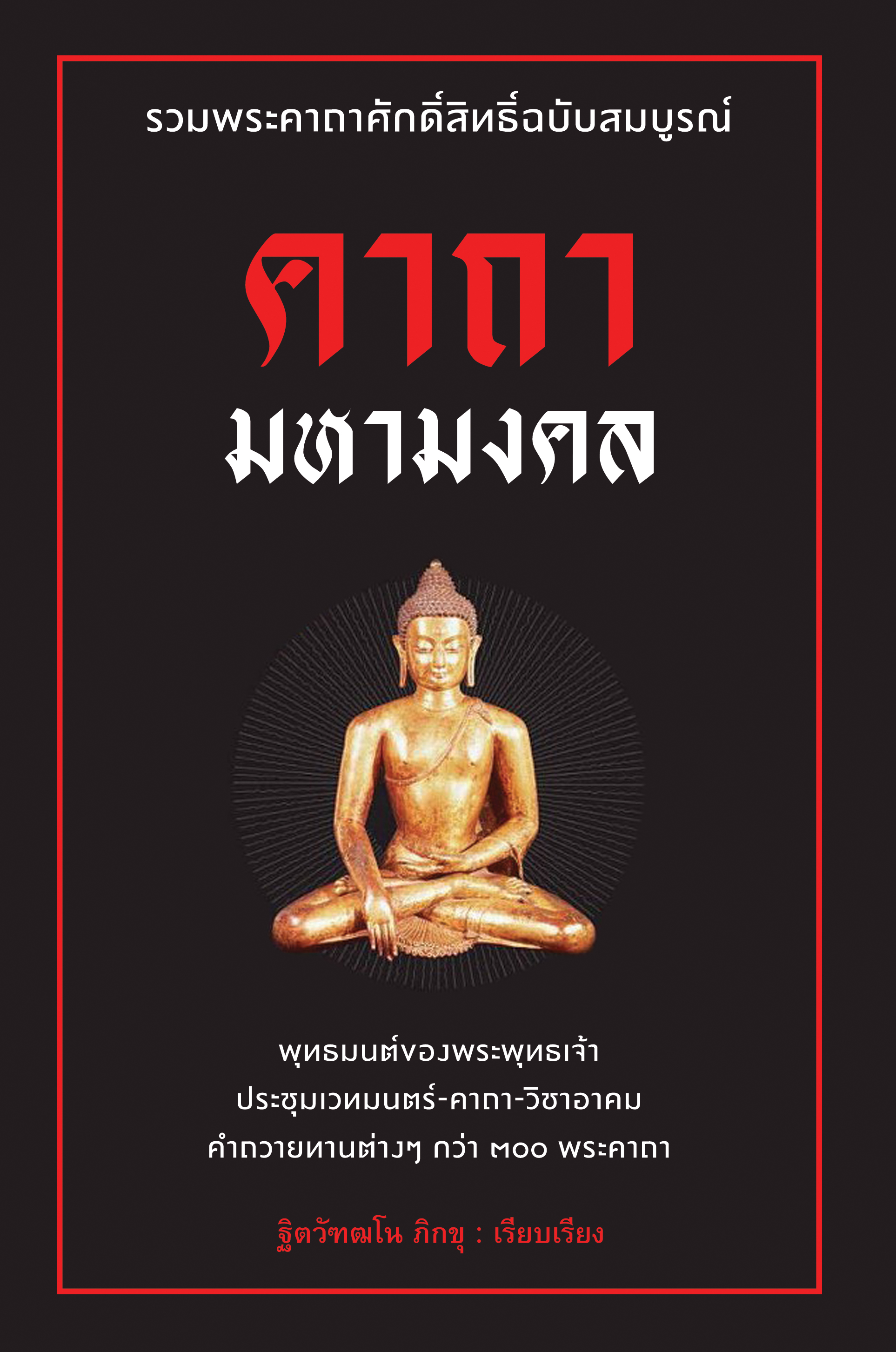 คาถามหามงคล