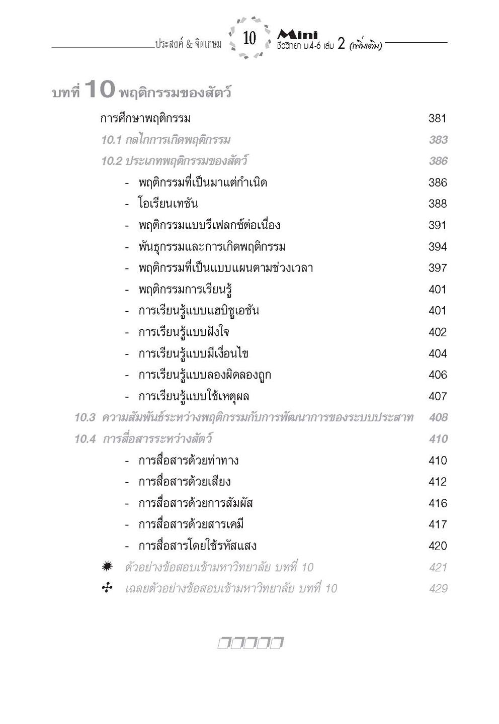 mini ชีววิทยา เพิ่มเติม ม. 4-6 เล่ม 2 (หลักสูตร 2551) โดย พ.ศ.พัฒนา