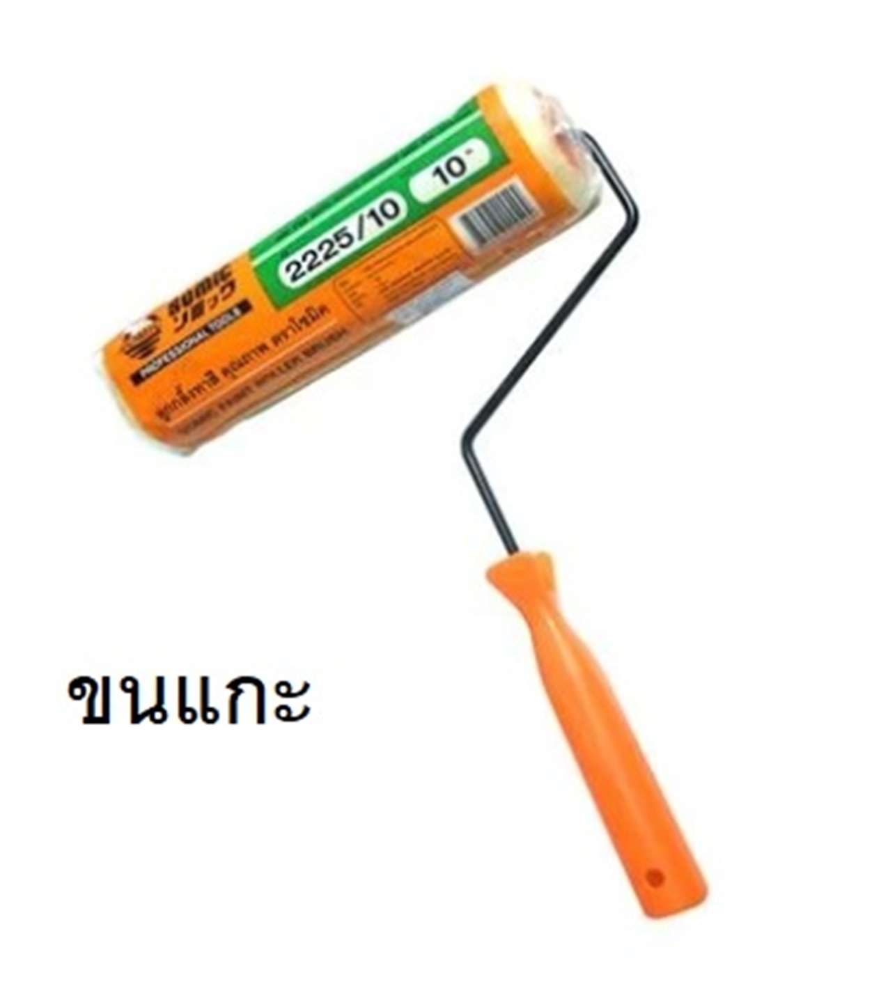 ลูกกลิ้งขนแกะ ทาสี 10" พร้อมด้าม