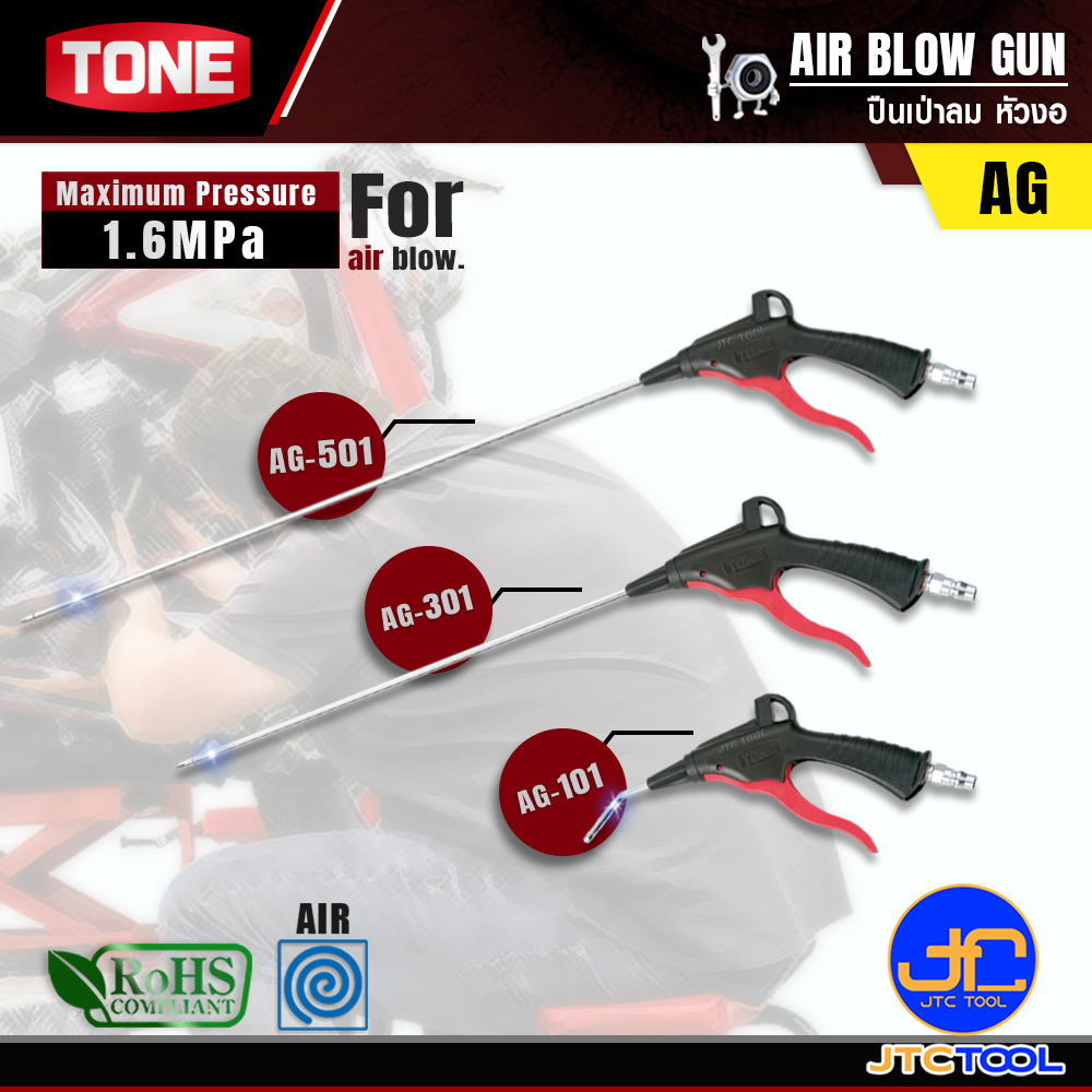 TONE ปืนฉีดลม รุ่น AG - AIR BLOW GUN SERIES AG