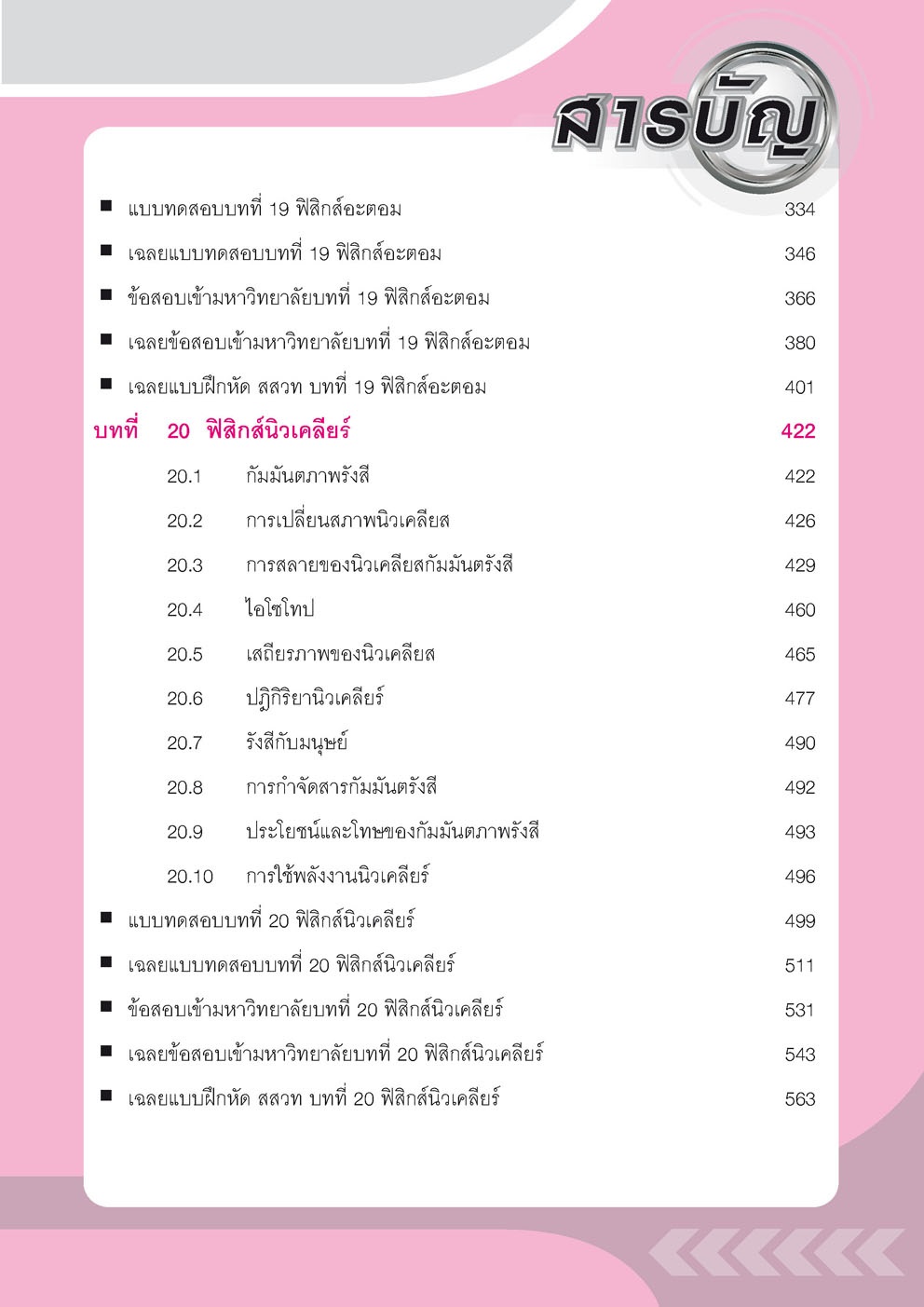 คู่มือ ฟิสิกส์ เพิ่มเติม ม. 4-6 เล่ม 5 (หลักสูตร 2551) โดย พ.ศ.พัฒนา